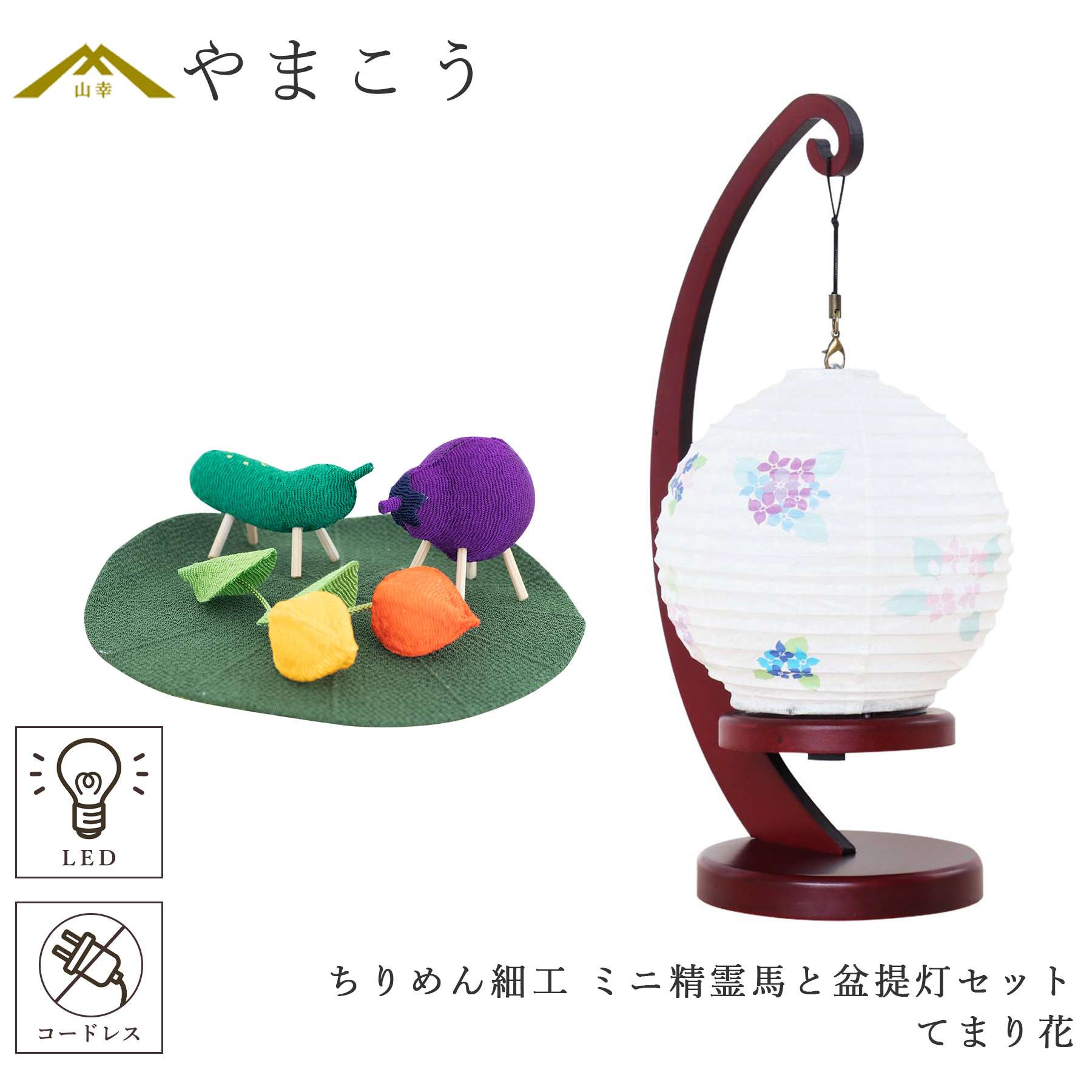 盆提灯 初盆 新盆 モダン 仏具 ミニ ちりめん細工 精霊馬セット 精霊馬 精霊牛 夏あかり・岐阜シリーズ てまり(手毬)花 やまこう オリジナル 電池式 コードレス LED 小型 和 仏壇 仏花 贈り物 神棚 神具 仏具 盆提灯 やまこう 山幸