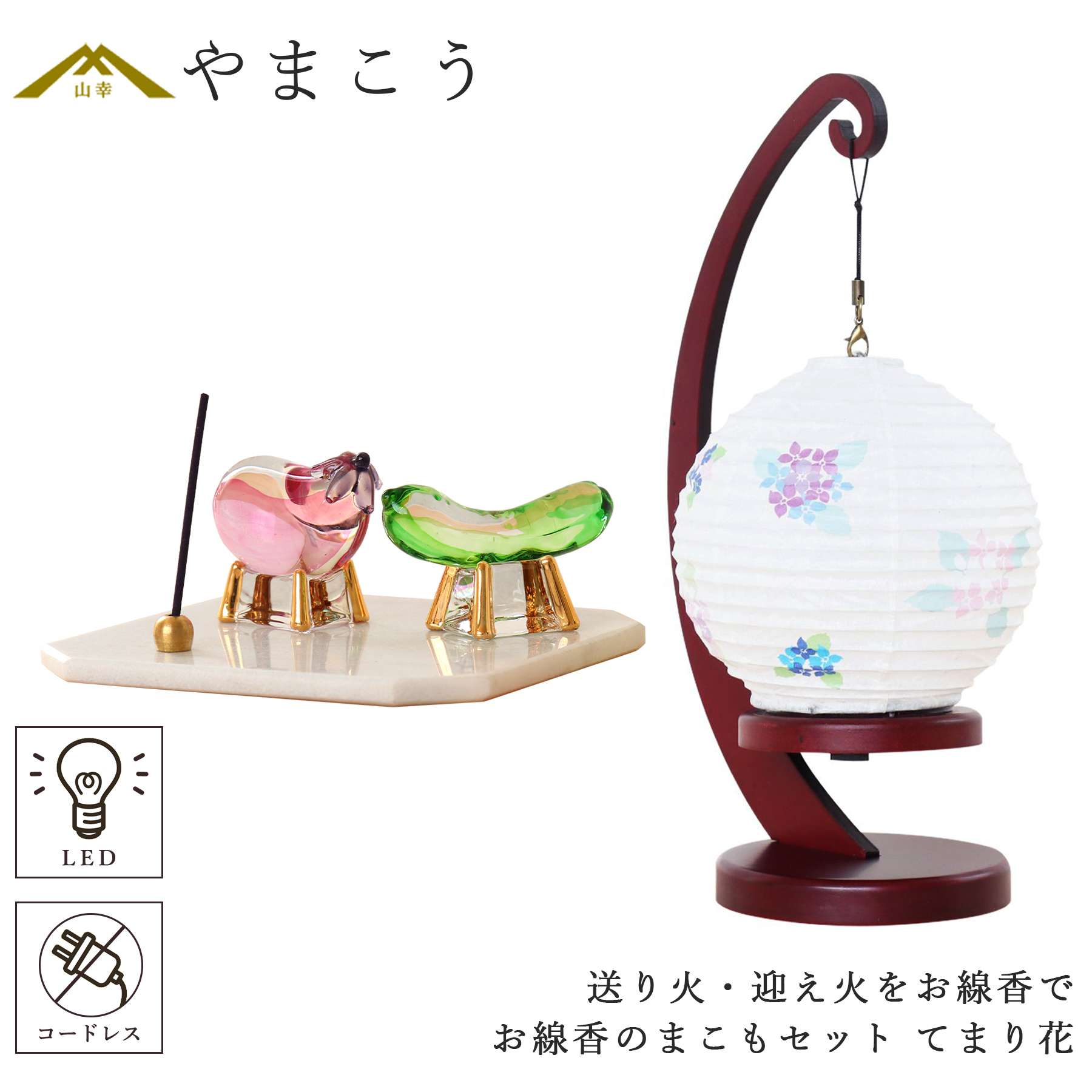 盆提灯 初盆 新盆 ミニ モダン 盆飾り 仏具 お線香のまこもセット 電池式 コードレス LED 贈り物 真菰 精霊馬 焙烙皿 ほうろく皿 供養 送り火 迎え火 夏あかり・岐阜シリーズ てまり(手毬)花 神棚 神具 仏具 盆提灯 やまこう 山幸|神棚・神具・仏具 やまこう