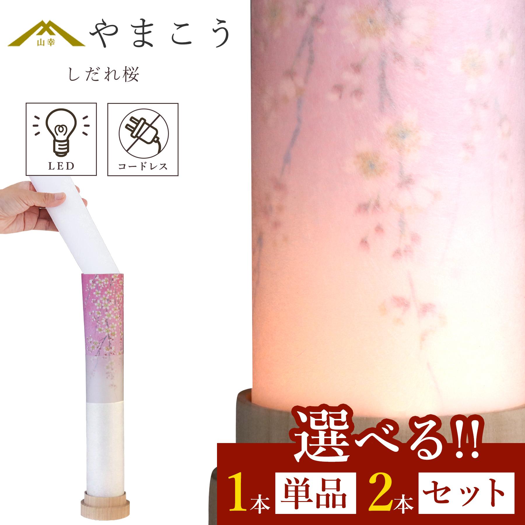盆提灯 初盆 新盆 3通りの使い方 モダン 選べる 一対 セット単品 提灯 岐阜の誉れシリーズ 白紋天 しだれ桜 電池式 コードレス LED ミニサイズ インテリア 贈り物 神道 神棚 神棚 神具 仏具 盆提灯 やまこう 山幸