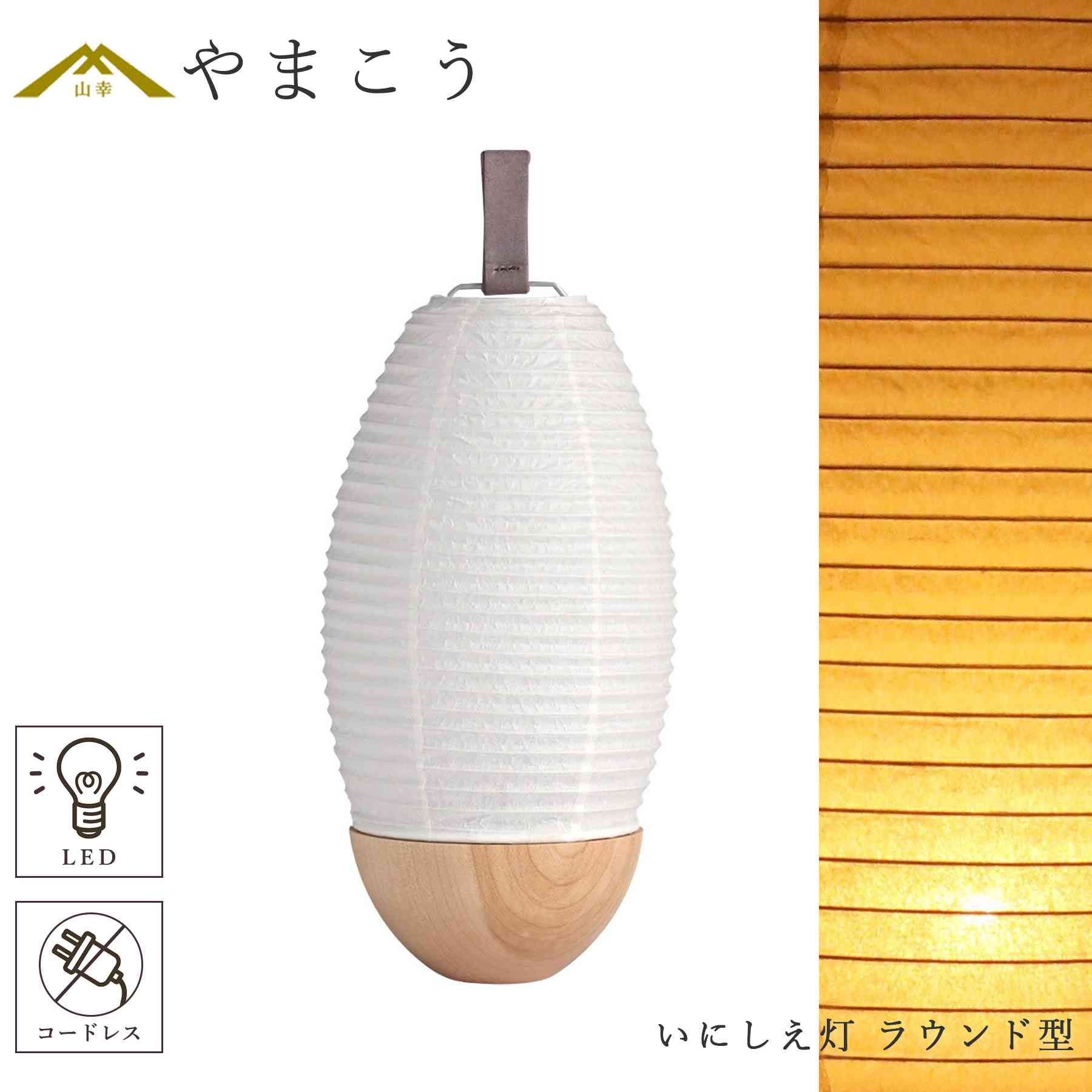 【レビュー特典付き】 盆提灯 初盆 新盆 白提灯 モダン 仏具 単品 夏あかり・岐阜シリーズ いにしえ灯 ラウンド型 美濃和紙 電池式 コードレス LED 和 行灯 提灯 仏壇 仏花 神道 供物 贈り物 神棚 神具 仏具 盆提灯 やまこう 山幸｜神棚・神具・仏具　やまこう