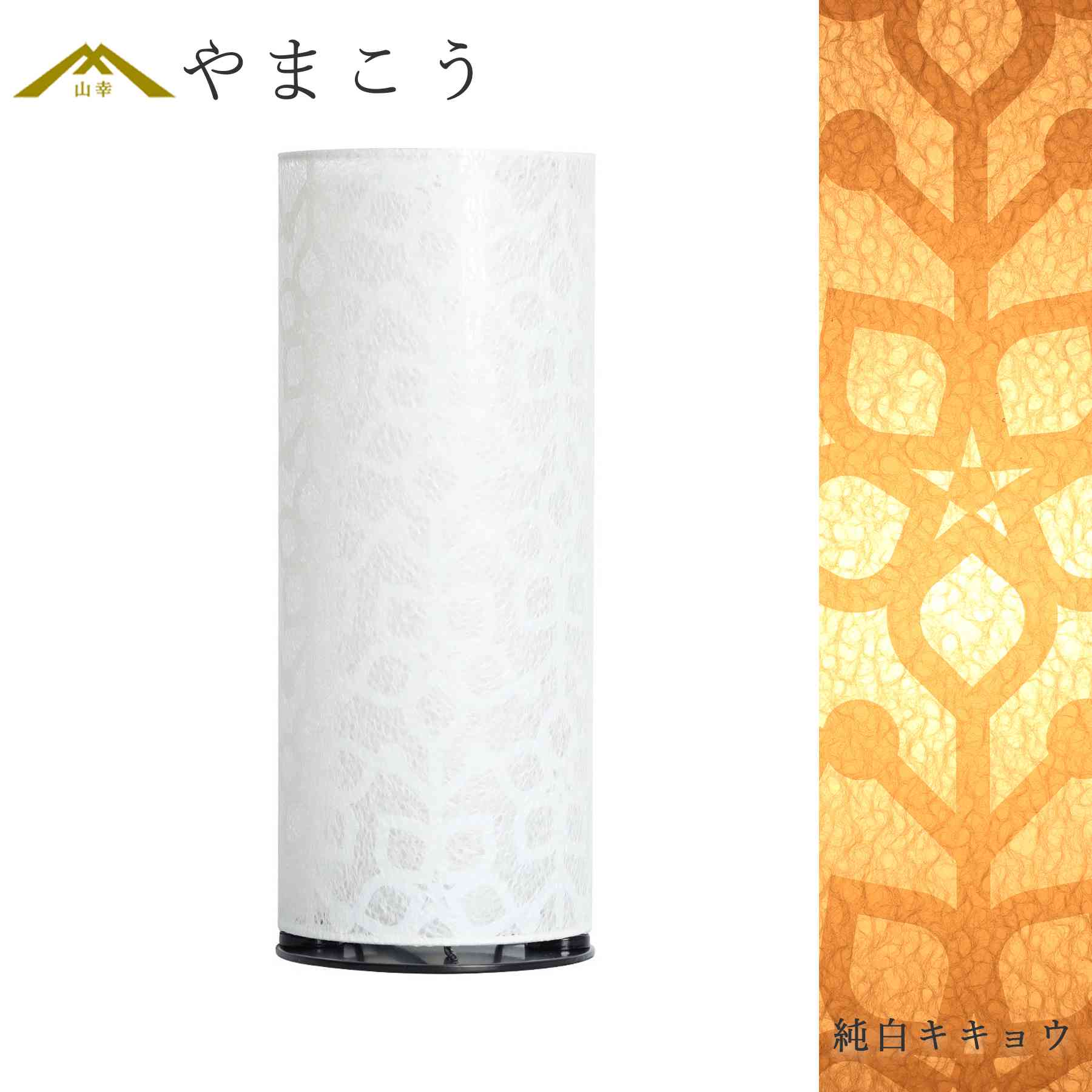 盆提灯 初盆 新盆 モダン 仏具 単品 夏あかり・岐阜シリーズ 純白キキョウ 美濃和紙 白提灯 和モダン インテリア灯 和 あんどん 仏壇 贈り物 神棚 神具 仏具 盆提灯 やまこう 山幸 8,705円