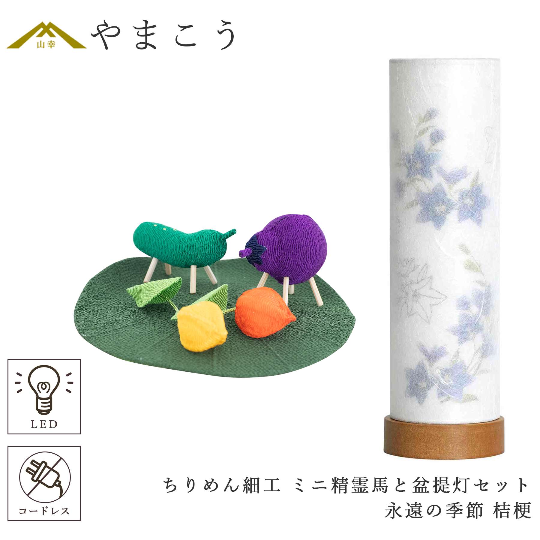 盆提灯 初盆 新盆 モダン 仏具 ミニ ちりめん細工 精霊馬セット 精霊馬 精霊牛 夏あかり・岐阜シリーズ 永遠の季節 桔梗 やまこう オリジナル 電池式 コードレス LED 小型 和 仏壇 仏花 贈り物 神棚 神具 仏具 盆提灯 やまこう 山幸