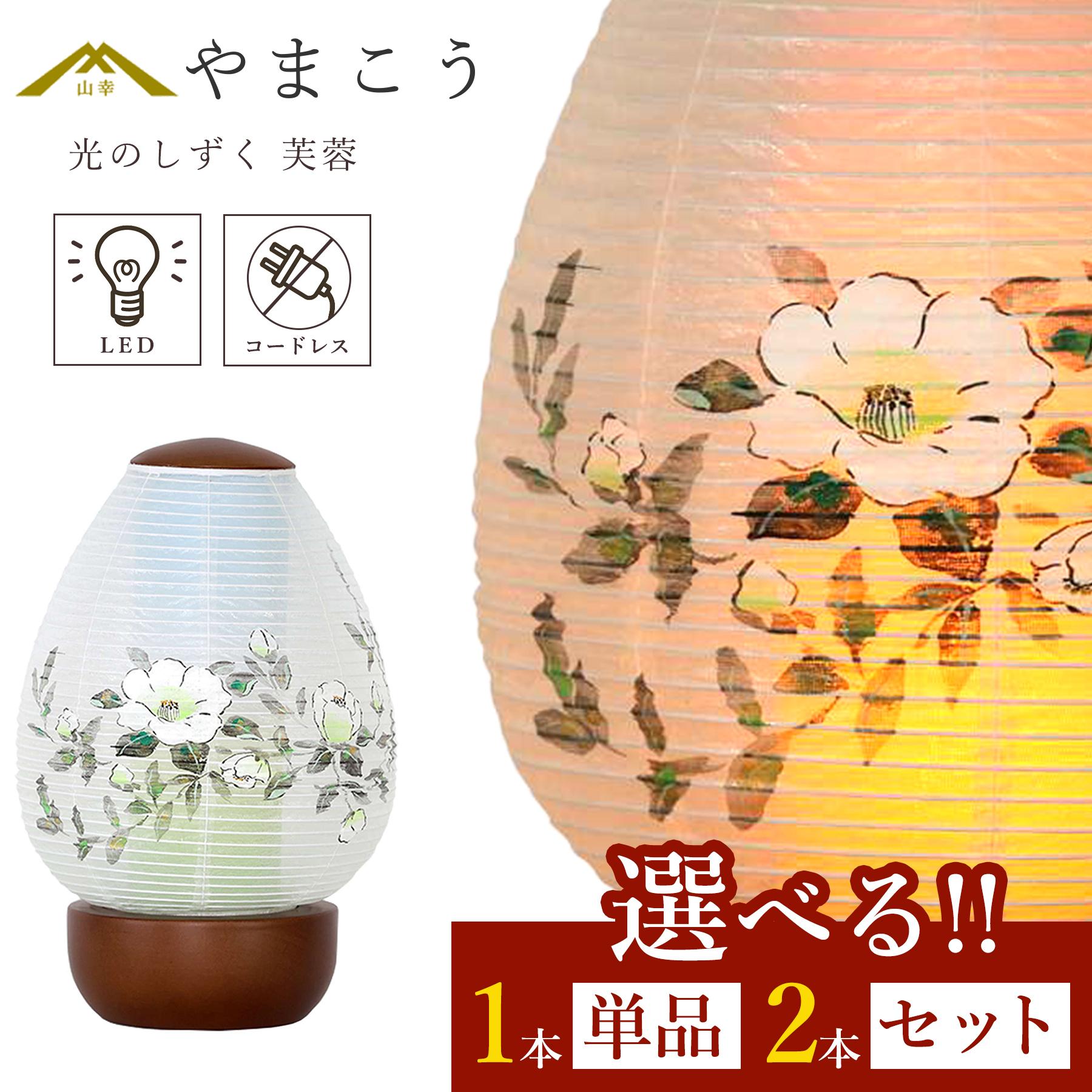 盆提灯 初盆 新盆 モダン 選べる 一対 セット 単品 岐阜の誉れ シリーズ 光のしずく 芙蓉 電池式 コードレス LED ミニ 和 行灯 提灯 仏壇 仏花 贈り物 やまこう 山幸