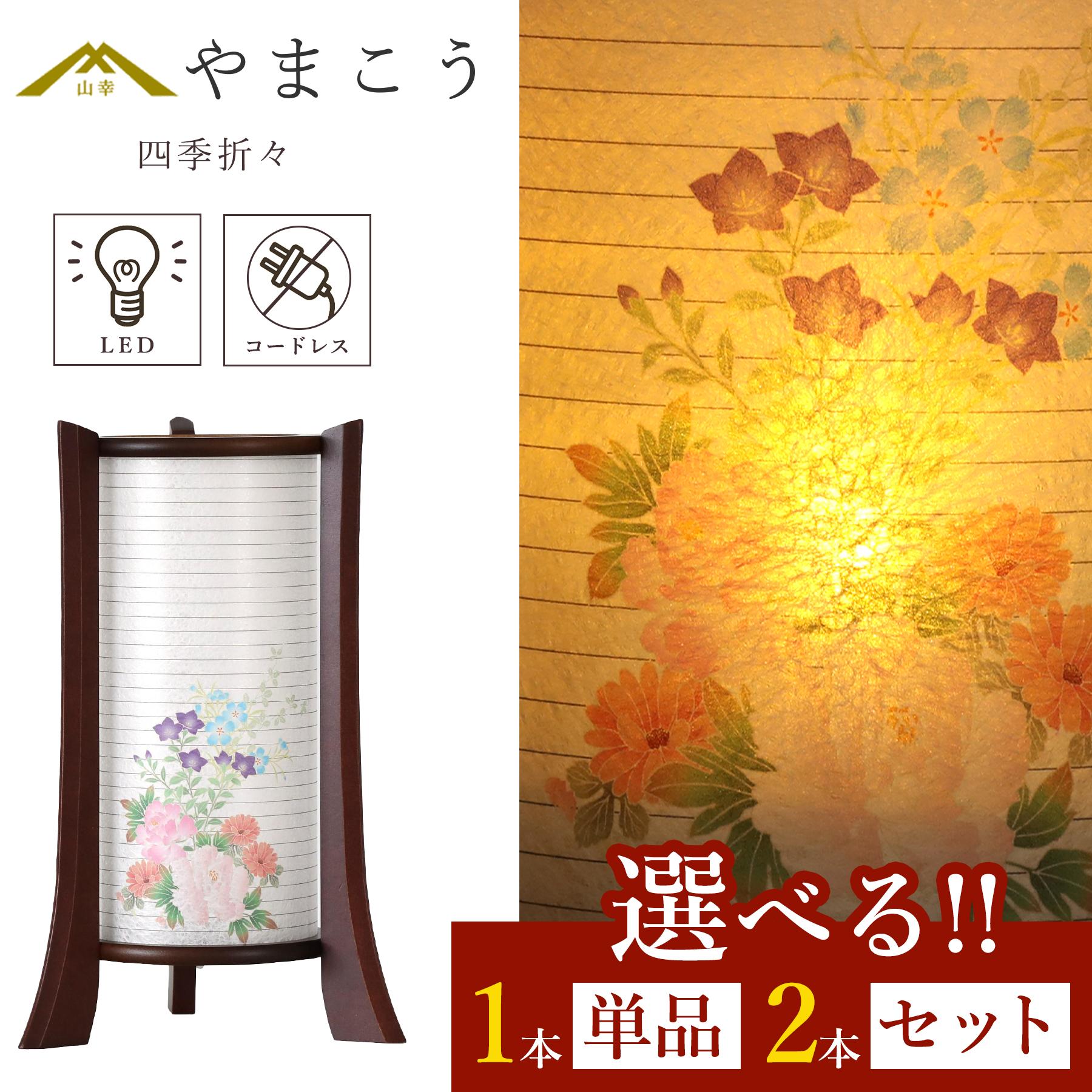 【レビュー特典付き】 盆提灯 初盆 新盆 モダン 仏具 選べる 一対 セット 単品 夏あかり・岐阜シリーズ 四季折々 美濃和紙 電池式 コードレス LED 和 行灯 提灯 仏壇 仏花 贈り物 神棚 神具 仏具 盆提灯 やまこう 山幸|神棚・神具・仏具 やまこう