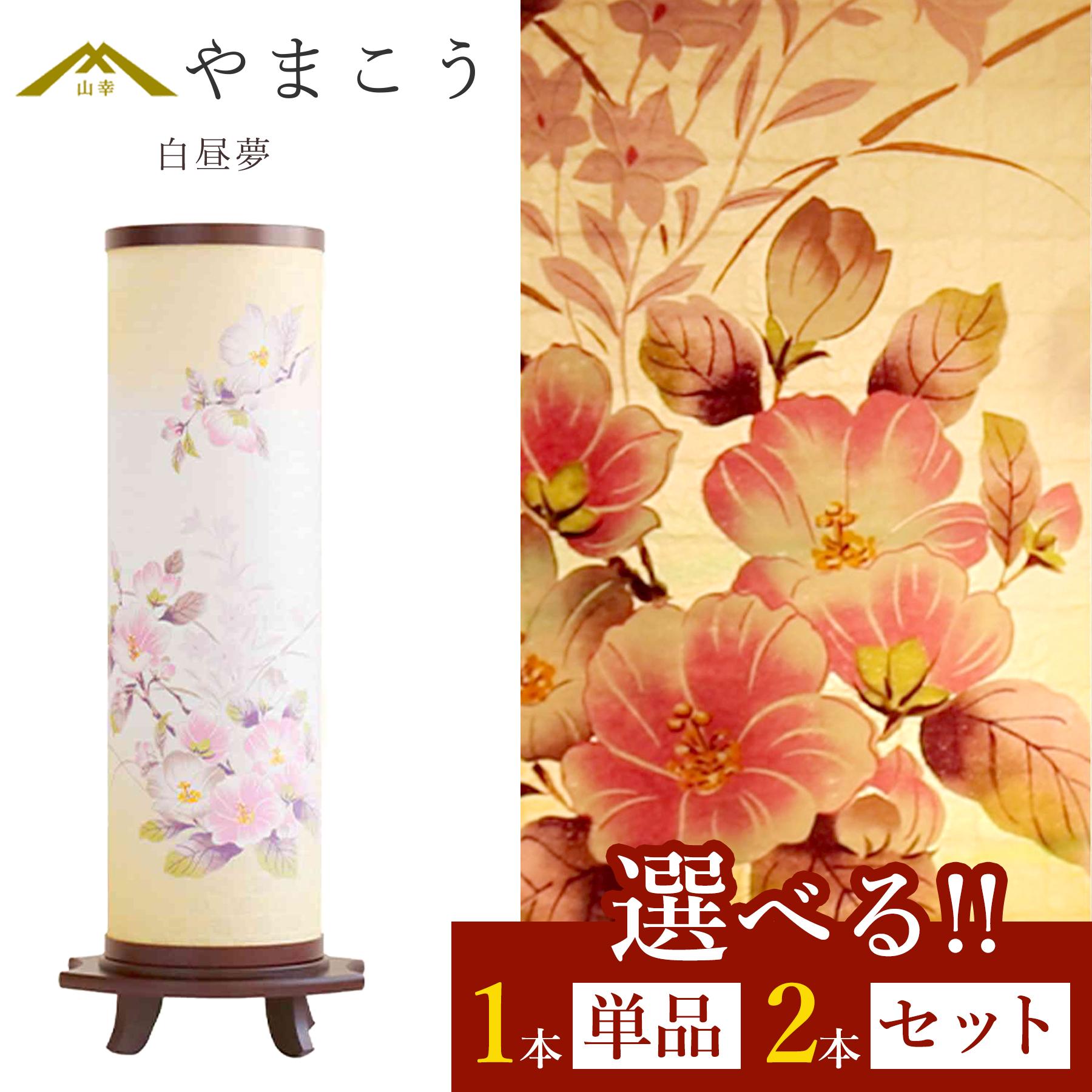 盆提灯 初盆 新盆 モダン 仏具 選べる 一対 セット 単品 白昼夢 和風 照明 おしゃれ 和 モダン 岐阜の誉れ シリーズモダン風 創作盆提灯 行灯 ちょうちん インテリア 神棚 神具 仏具 盆提灯 やまこう 山幸｜神棚・神具・仏具　やまこう