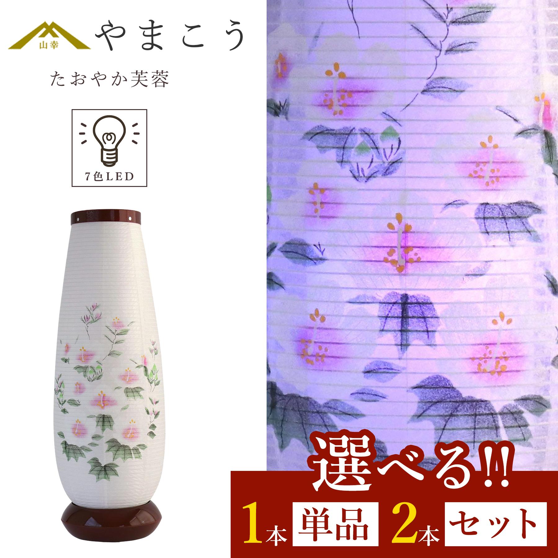 【最終処分価格】 盆提灯 初盆 新盆 モダン 仏具 選べる 一対 セット 単品 岐阜の誉れシリーズ たおやか芙蓉 7色 LED 和 行灯 提灯 仏壇 贈り物 神棚 神具 仏具 盆提灯 やまこう 山幸