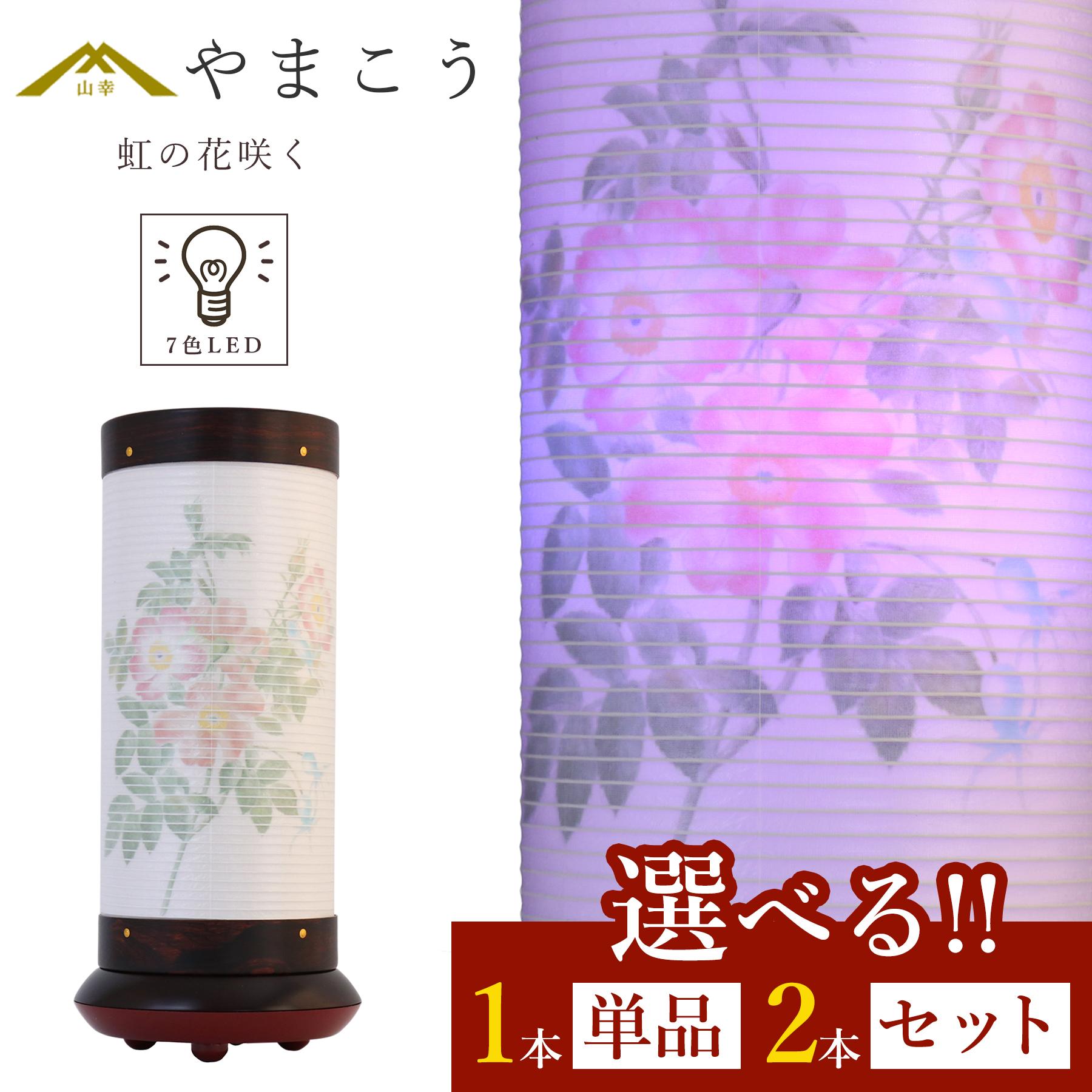 【大特価】 盆提灯 初盆 新盆 モダン 仏具 選べる 一対 セット 単品 岐阜の誉れ シリーズ 虹の花咲く やまこう オリジナル 7色LED 和 行灯 提灯 仏壇 仏花 贈り物 神棚 神具 仏具 盆提灯 やまこう 山幸|神棚・神具・仏具 やまこう