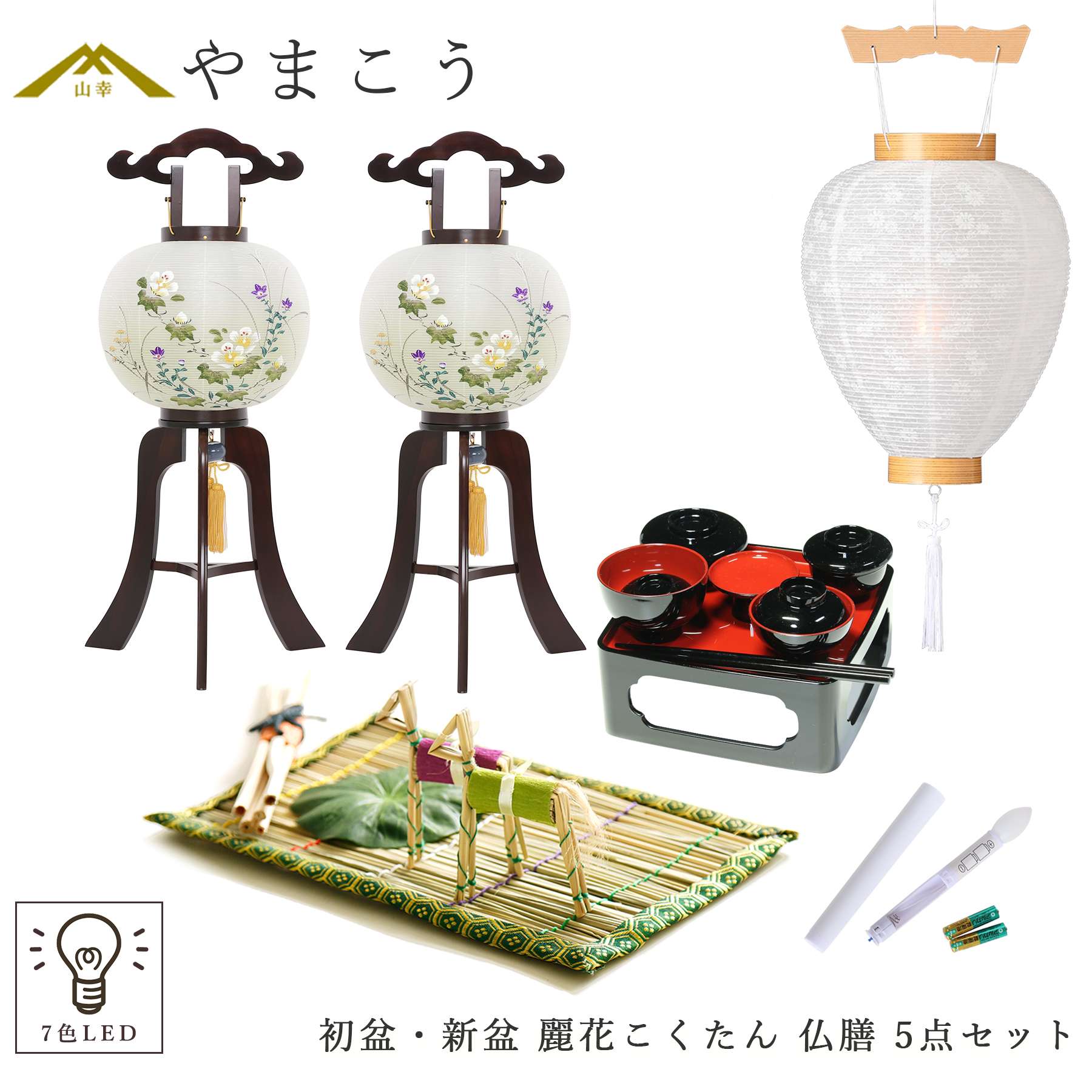 初盆セット 新盆セット 盆提灯 5点 セット 岐阜の誉れ シリーズ 麗花 こくたん 2本一対 白提灯 LEDろうそく 1本 真菰セット 仏膳 (代引き決済不可商品) 提灯 仏壇 贈り物 初盆提灯 新盆提灯 神棚 神具 仏具 盆提灯 やまこう 山幸｜神棚・神具・仏具　やまこう