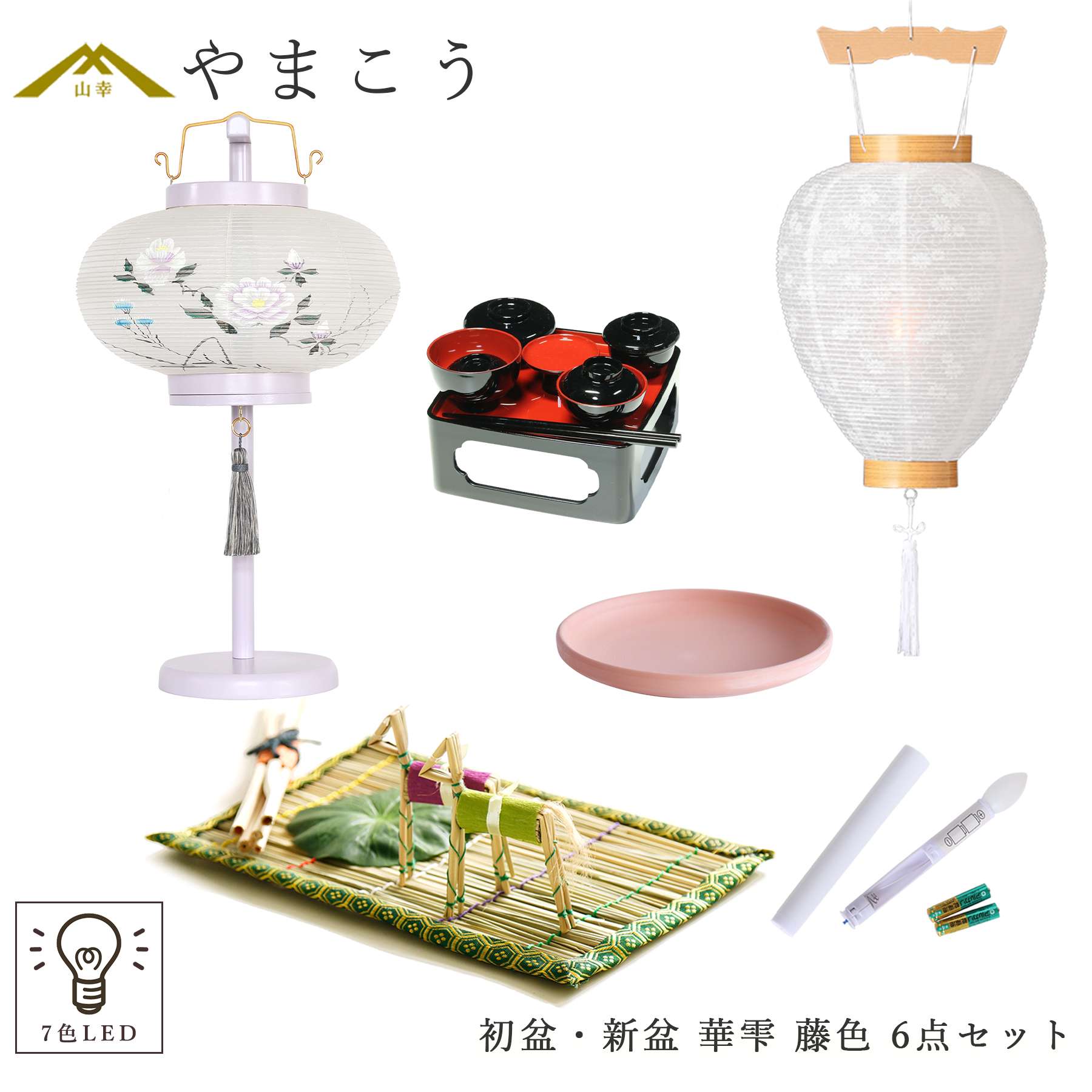 初盆セット 新盆セット 盆提灯 6点 セット 岐阜の誉れ シリーズ 華雫 藤色 白提灯 LEDろうそく 1本 真菰セット 仏膳 焙烙皿 木製 絹張 和 行灯 提灯 仏壇 仏花 贈り物 神棚 神具 仏具 盆提灯 やまこう 山幸