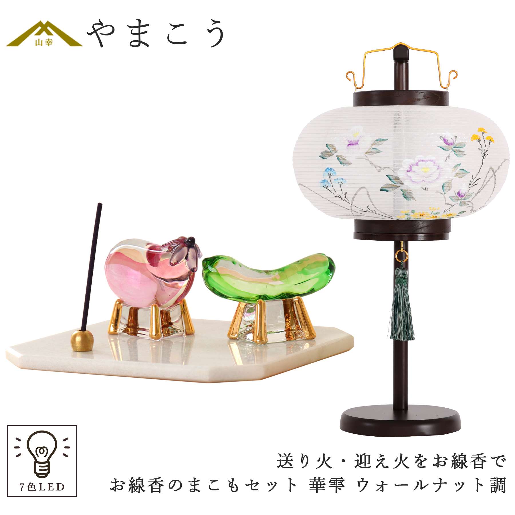 盆提灯 初盆 新盆 ミニ モダン 盆飾り 仏具 お線香のまこもセット 贈り物 真菰 精霊馬 焙烙皿 ほうろく皿 供養 岐阜の誉れ シリーズ 華雫 ウォールナット調 神棚 神具 仏具 盆提灯 やまこう 山幸｜神棚・神具・仏具　やまこう