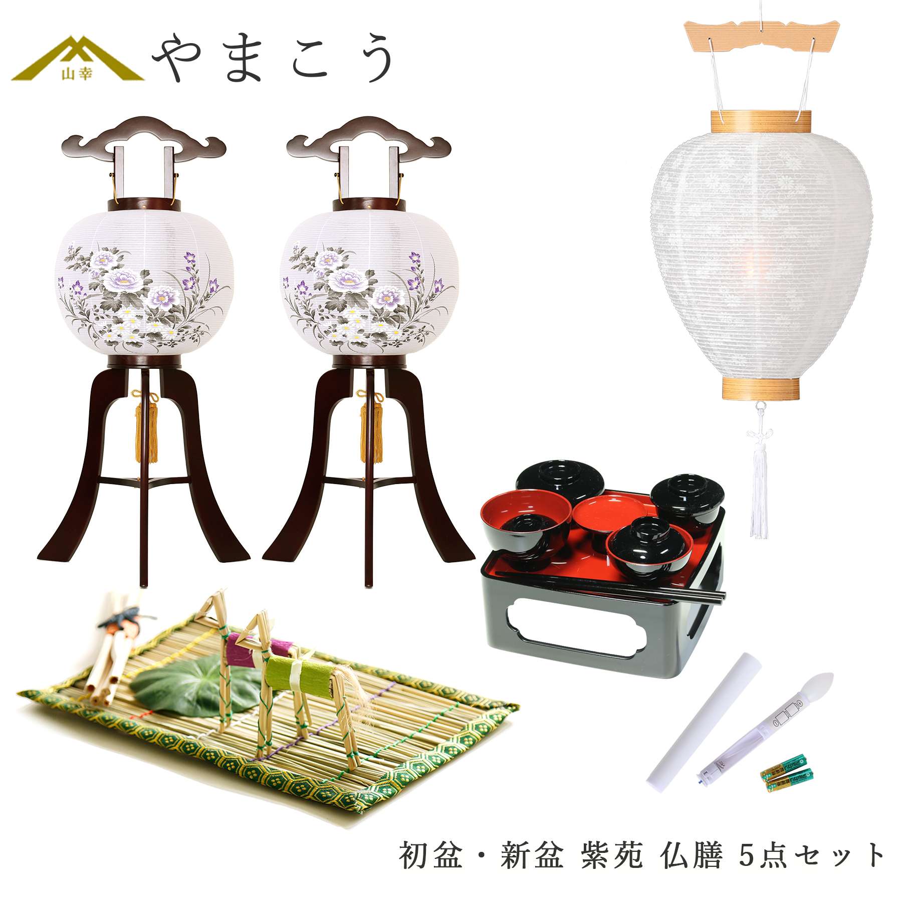 初盆セット 新盆セット 盆提灯 5点 セット 岐阜の誉れ シリーズ 紫苑 白提灯 LEDろうそく 1本 真菰セット 仏膳 木製和 行灯 提灯 仏壇 仏花 贈り物 神棚 神具 仏具 やまこう 山幸｜神棚・神具・仏具　やまこう 23,640円