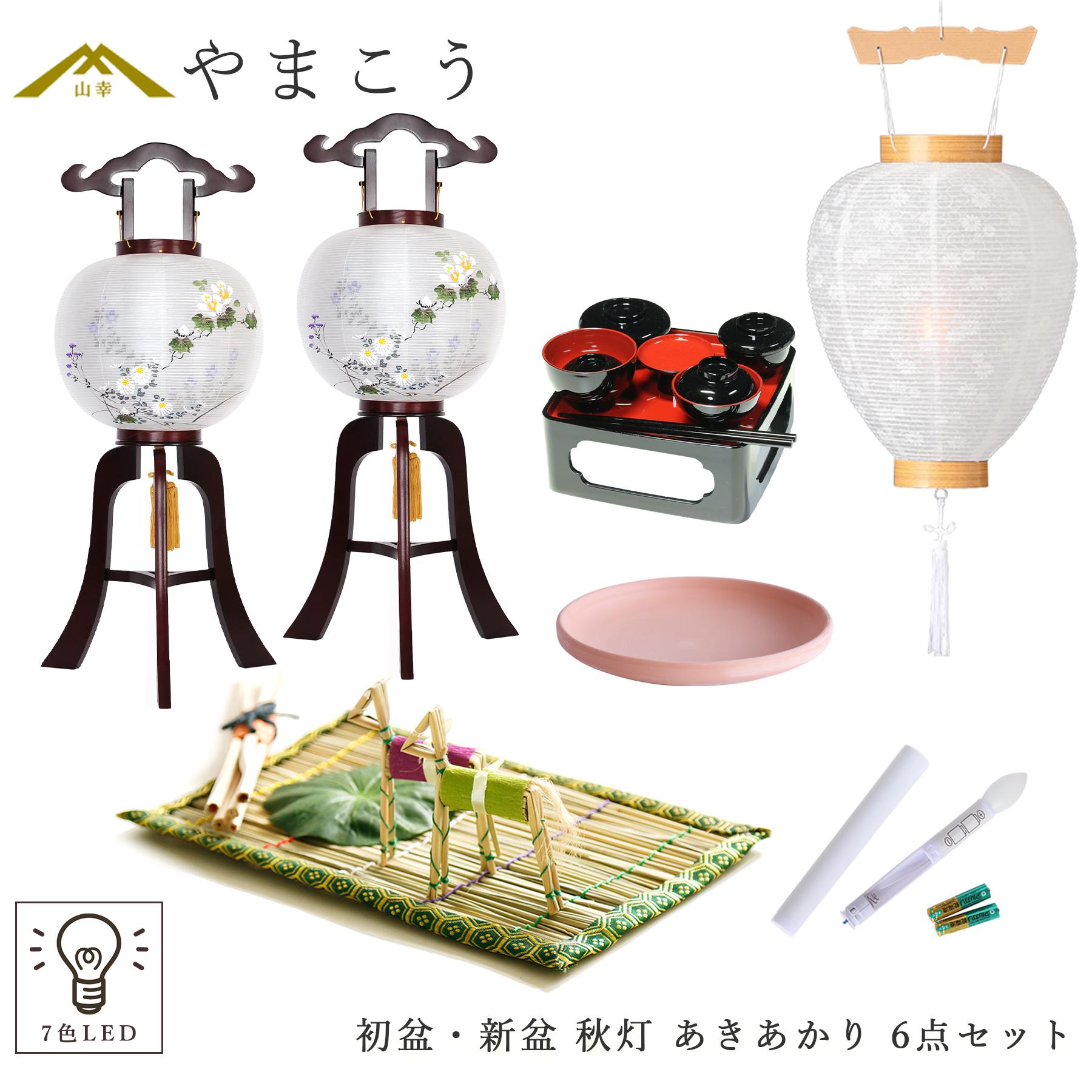 初盆セット 新盆セット 盆提灯 6点 セット 岐阜の誉れ シリーズ 秋灯 あきあかり 2本一対 白提灯 LEDろうそく 1本 真菰セット 焙烙皿 仏膳 提灯 仏壇 贈り物 初盆提灯 新盆提灯 神棚 神具 仏具 やまこう｜神棚・神具・仏具　やまこう 28,136円