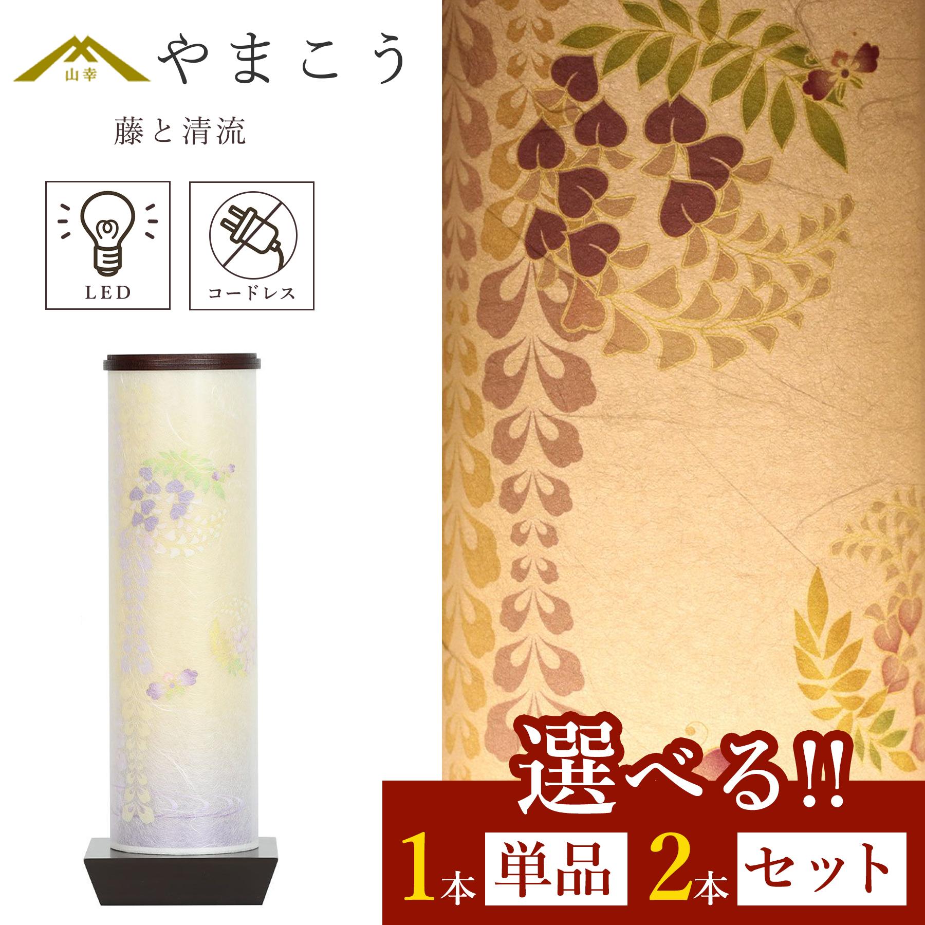 盆提灯 初盆 新盆 モダン 仏具 選べる 一対 セット 単品 夏あかり・岐阜シリーズ 藤と清流 美濃和紙 電池式 コードレス LED ミニ 小型 二重張り 天井にも投影 和 行灯 提灯 仏壇 仏花 贈り物 神棚 神具 仏具 盆提灯 やまこう 山幸