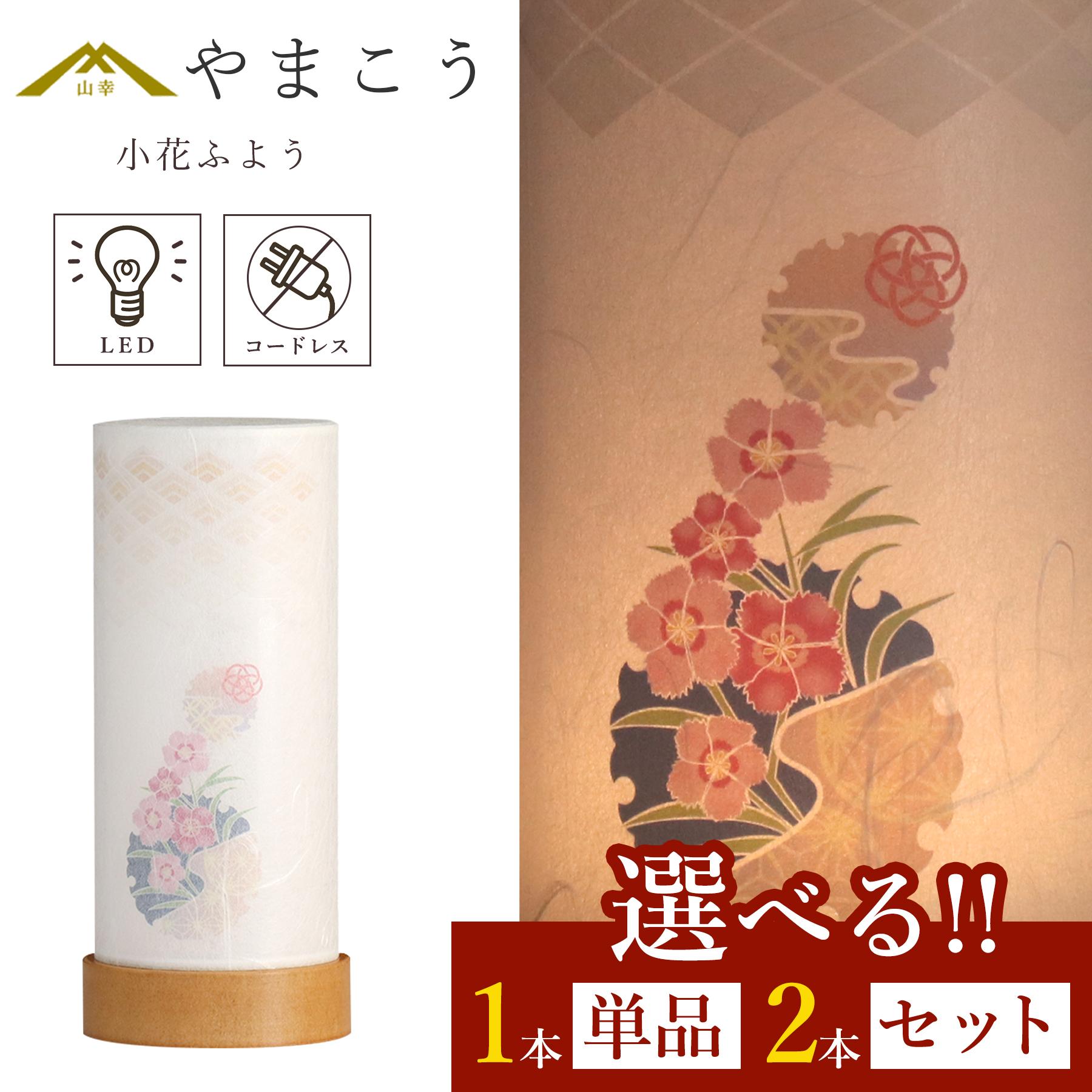盆提灯 初盆 新盆 モダン 仏具 選べる 一対 セット 単品 夏あかり・岐阜シリーズ 小花ふよう 美濃和紙 電池式 コードレス LED ミニ 小型 和 行灯 提灯 仏壇 仏花 贈り物 神棚 神具 仏具 盆提灯 やまこう 山幸