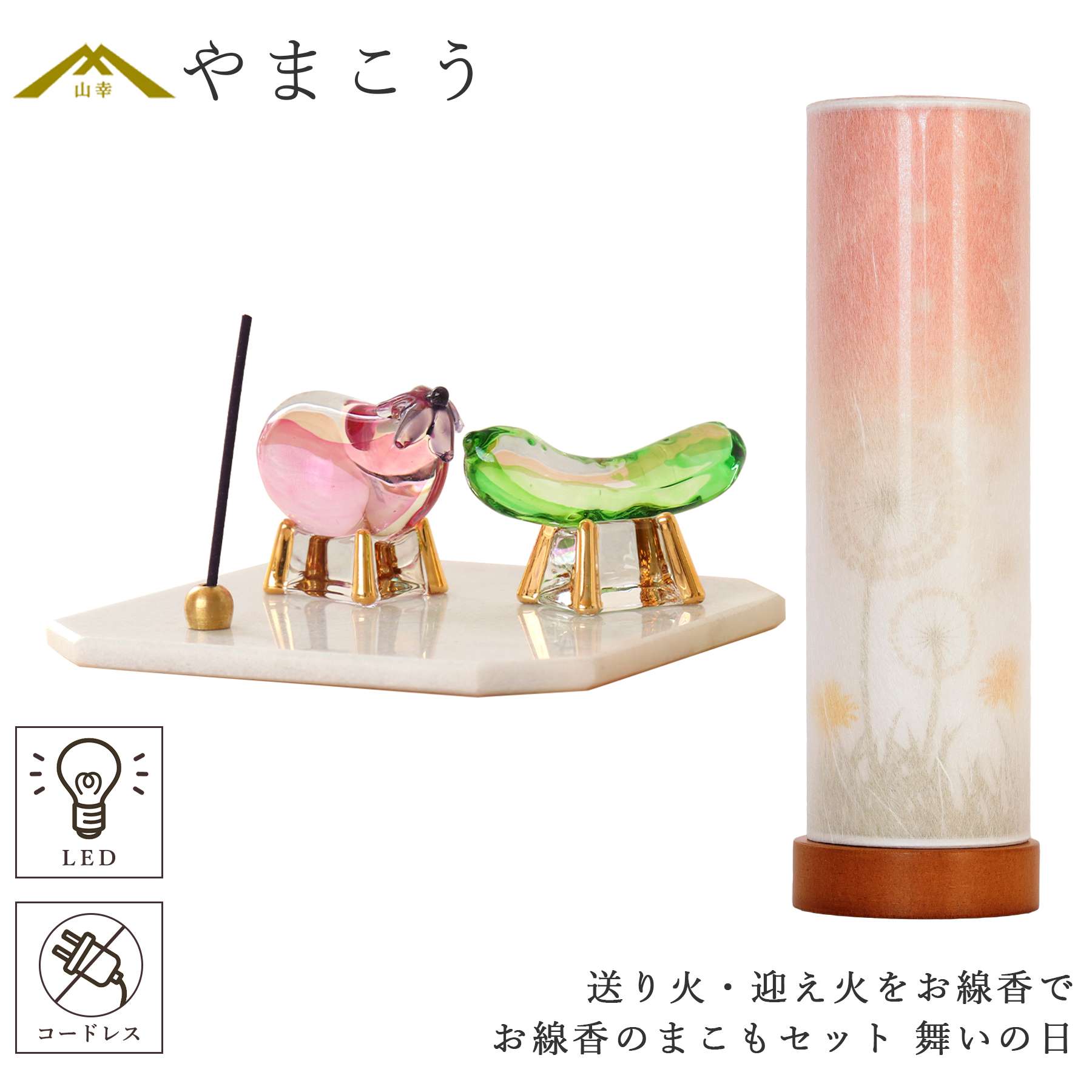 盆提灯 初盆 新盆 ミニ モダン 盆飾り 仏具 お線香のまこもセット コードレス LED 贈り物 真菰 精霊馬 焙烙皿 ほうろく皿 供養 送り火 迎え火 夏あかり・岐阜シリーズ 舞いの日 まいのひ 神棚 神具 仏具 盆提灯 やまこう 山幸
