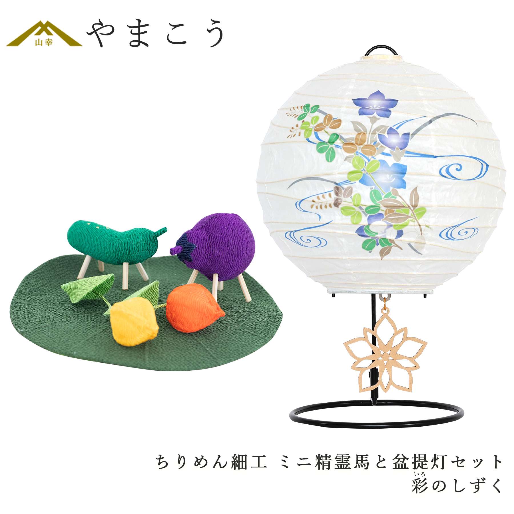 盆提灯 初盆 新盆 モダン 仏具 ミニ ちりめん細工 小サイズ 精霊馬セット 精霊馬 精霊牛 夏あかり・岐阜シリーズ 彩のしずく やまこう オリジナル 小型 ミニ 小型 コンパクト 和 行灯 提灯 仏壇 仏花 贈り物 神棚 神具 仏具 やまこう 山幸|神棚・神具・仏具 やまこう
