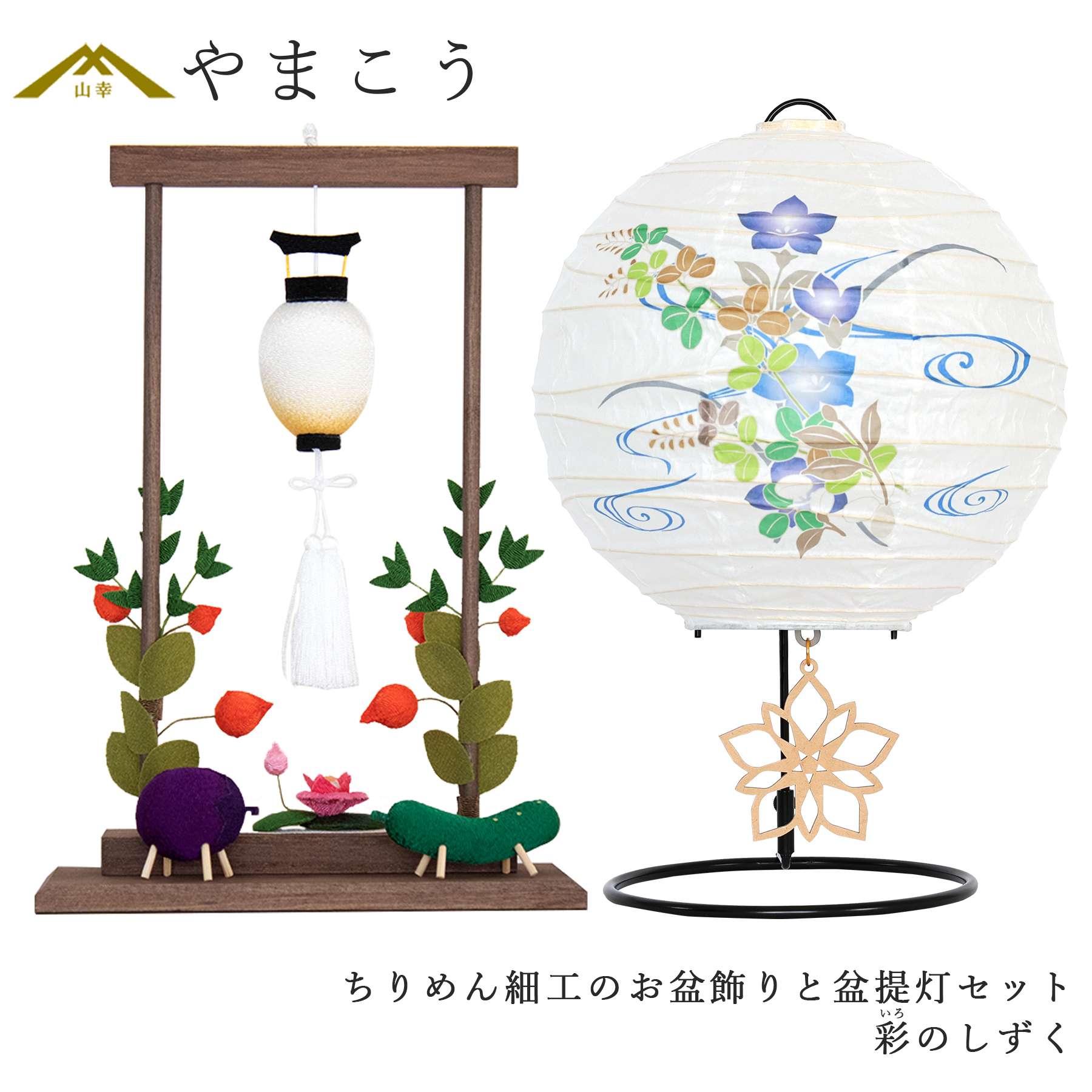 盆提灯 初盆 新盆 モダン 仏具 ちりめん細工 お盆飾りセット 精霊馬セット 精霊馬 精霊牛 夏あかり・岐阜シリーズ 彩のしずく やまこう オリジナル ミニ 小型 コンパクト 和 行灯 提灯 仏壇 仏花 贈り物 神棚 神具 仏具 やまこう 山幸 13,185円