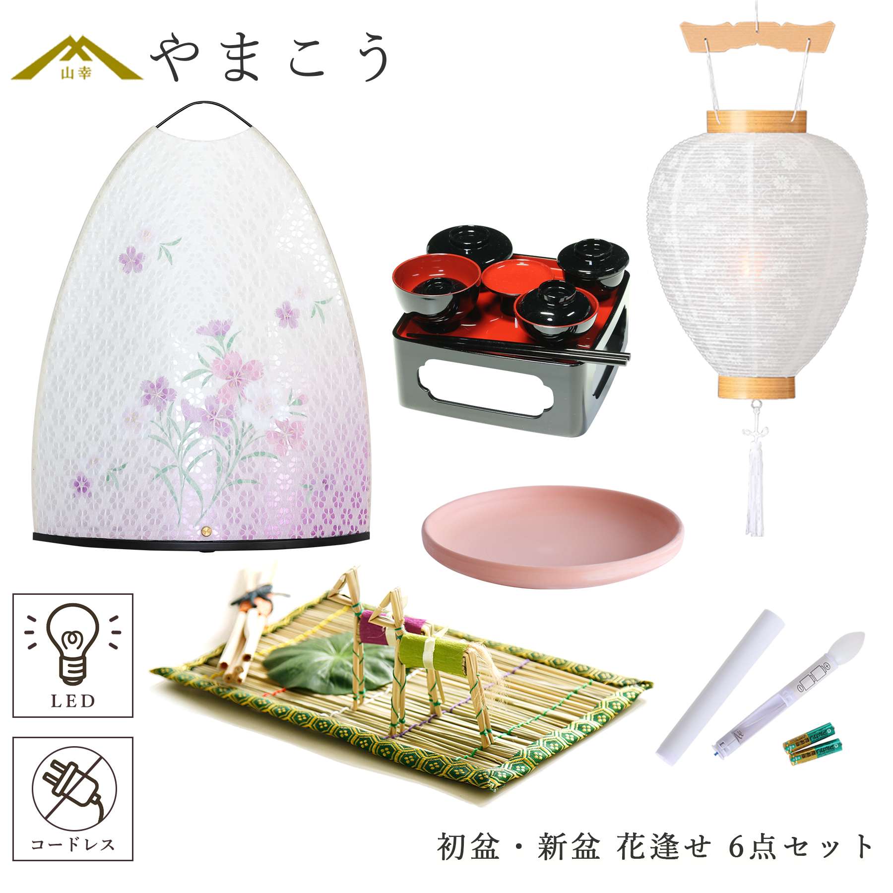 初盆セット 新盆セット 盆提灯 6点 セット 夏あかり・岐阜シリーズ 花逢せ 白提灯 LEDろうそく 1本 真菰セット 仏膳 焙烙皿 コードレス ミニ 小型 コンパクト 和 行灯 提灯 仏壇 仏花 贈り物 神棚 神具 仏具 やまこう 山幸