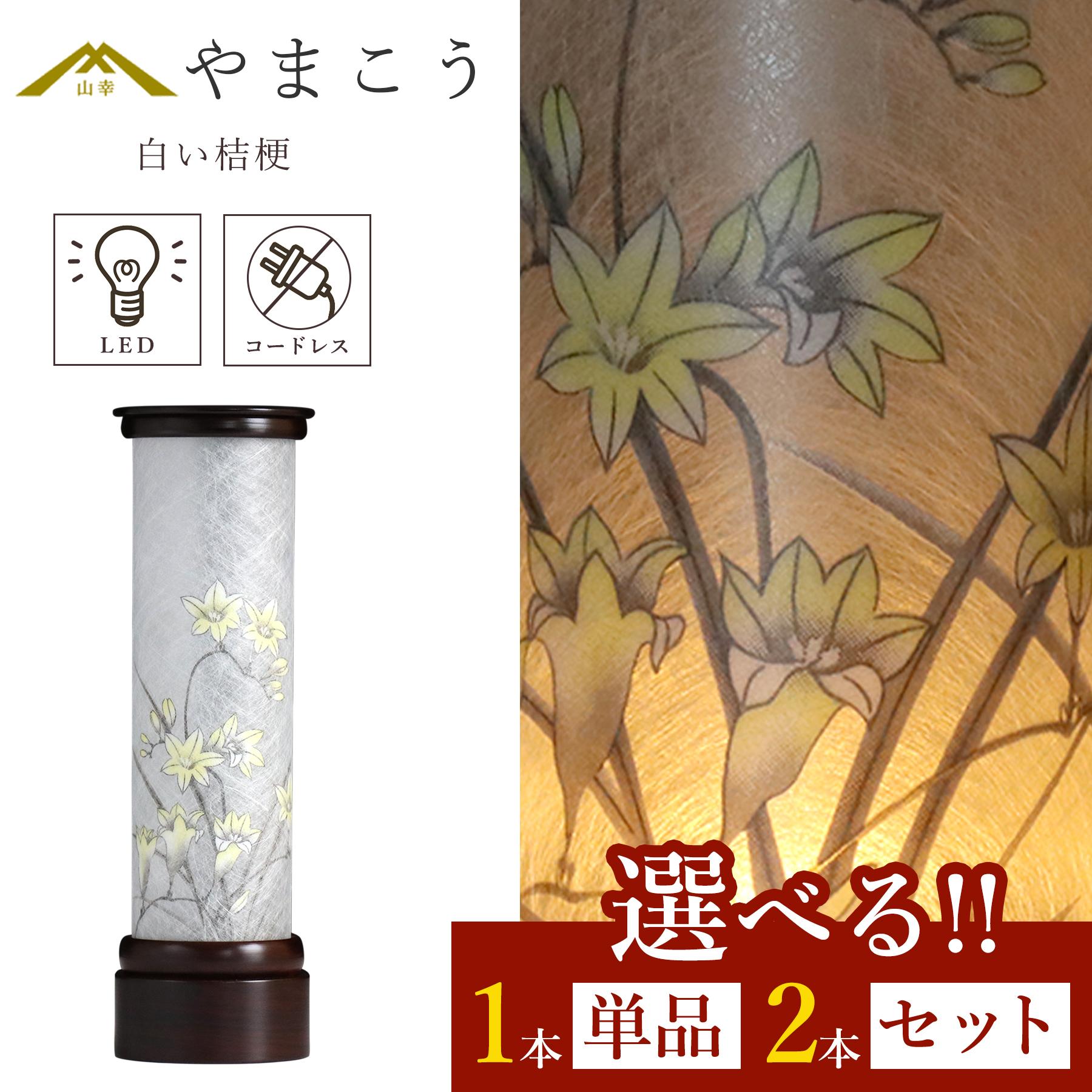 盆提灯 初盆 新盆 モダン 仏具 選べる 一対 セット 単品 京の街・おぼろ灯 シリーズ 白い桔梗 電池式 コードレス LED 和 行灯 提灯 仏壇 仏花 贈り物 神棚 神具 仏具 盆提灯 やまこう 山幸