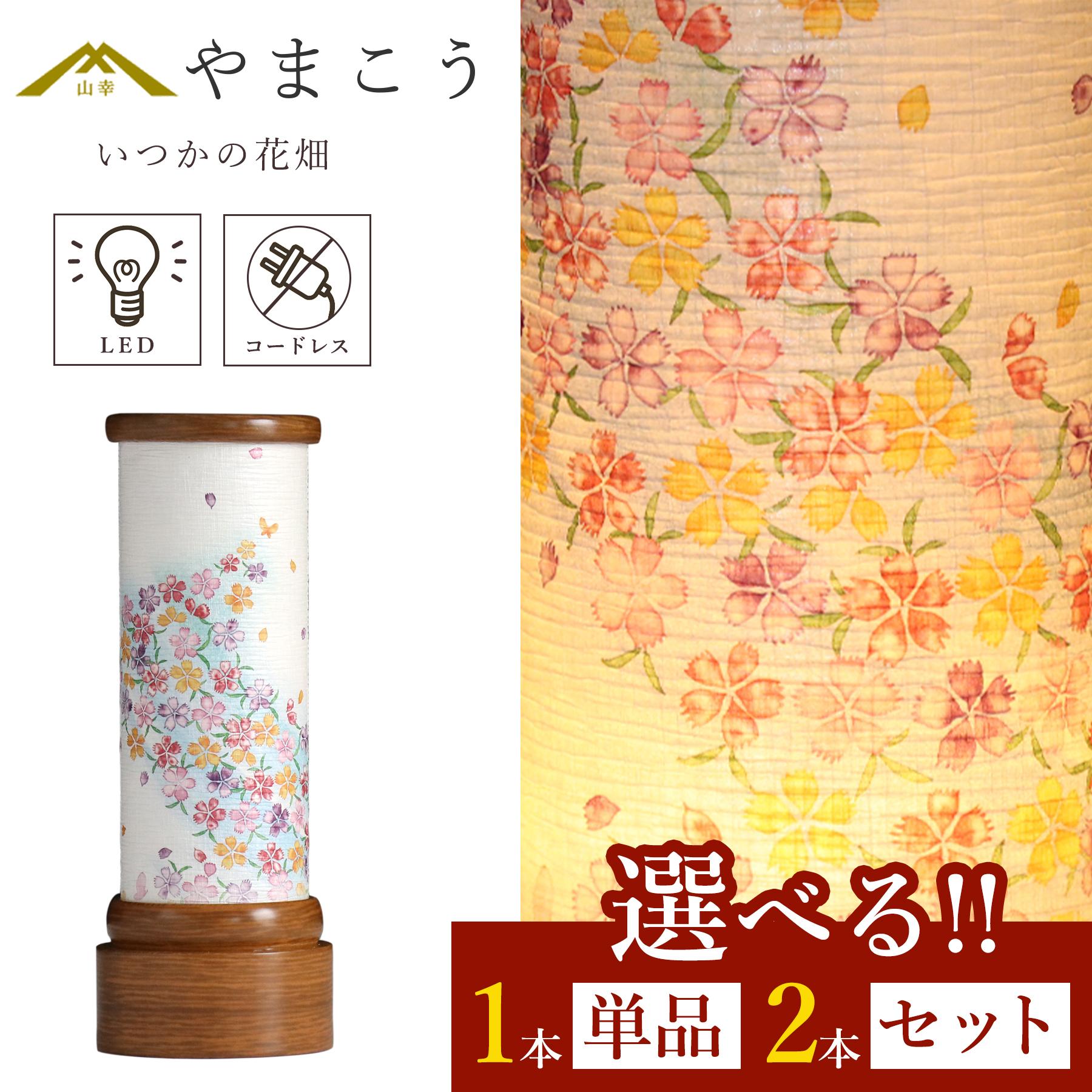 盆提灯 初盆 新盆 モダン 仏具 選べる 一対 セット 単品 八女・移ろいの夏 シリーズ いつかの花畑 ミニ 電池式 コードレス LED 小型 和 行灯 提灯 仏壇 仏花 贈り物 神棚 神具 仏具 盆提灯 やまこう 山幸