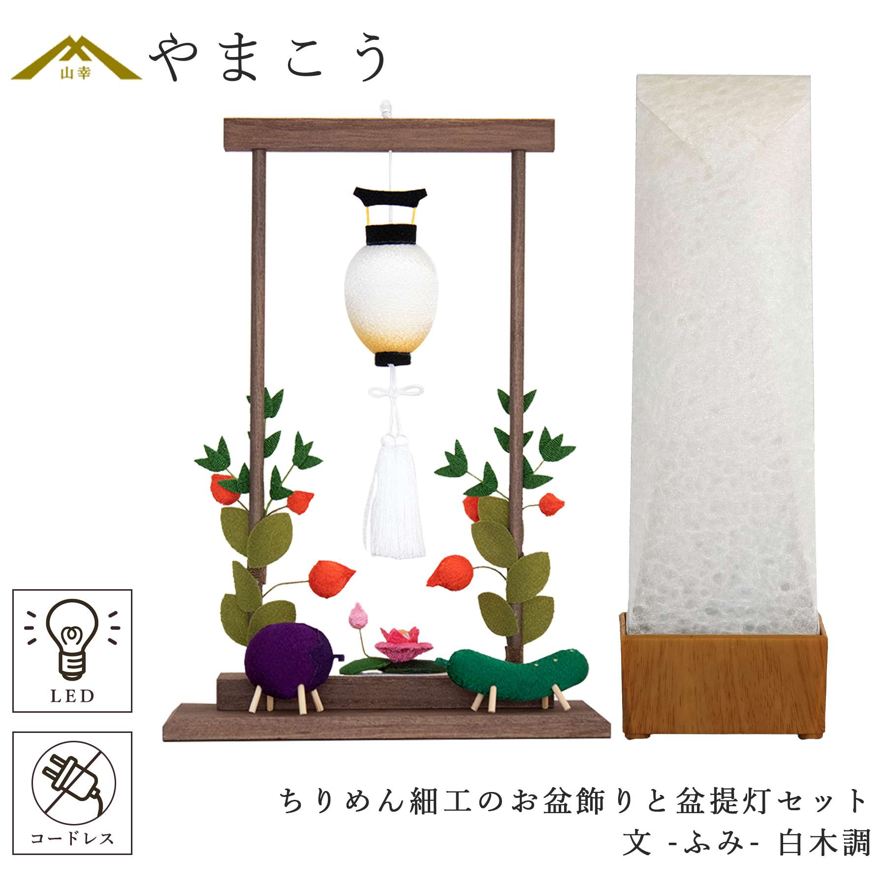 盆提灯 初盆 新盆 モダン 仏具 ちりめん細工 大サイズ お盆飾りセット 精霊馬セット 精霊馬 精霊牛 京の街・朧のともしび 文 -ふみ- あの人へ 白木調 ゆらぎ火 ミニ 小型 電池式 コードレスLED オリジナル 和 行灯 提灯 仏壇 仏花 贈り物 神棚 神具 仏具 やまこう｜神棚・神具・仏具　やまこう