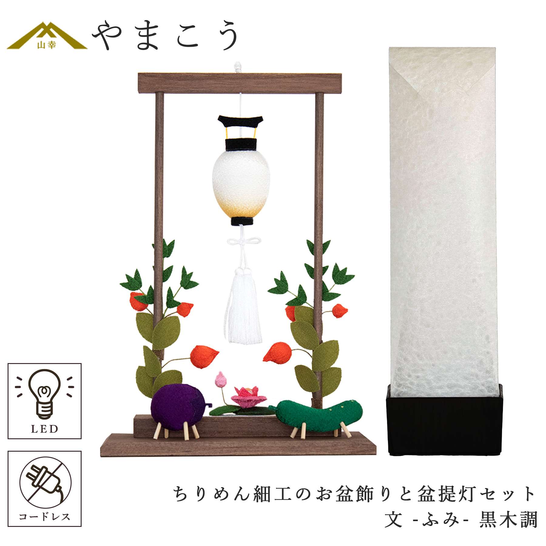 盆提灯 初盆 新盆 モダン 仏具 ちりめん細工 大サイズ お盆飾りセット 精霊馬セット 精霊馬 精霊牛 京の街・朧のともしび 文 -ふみ- あの人へ 黒木調 ゆらぎ火 ミニ 小型 電池式 コードレスLED オリジナル 和 行灯 提灯 仏壇 仏花 贈り物 神棚 神具 仏具 やまこう|神棚・神具・仏具 やまこう