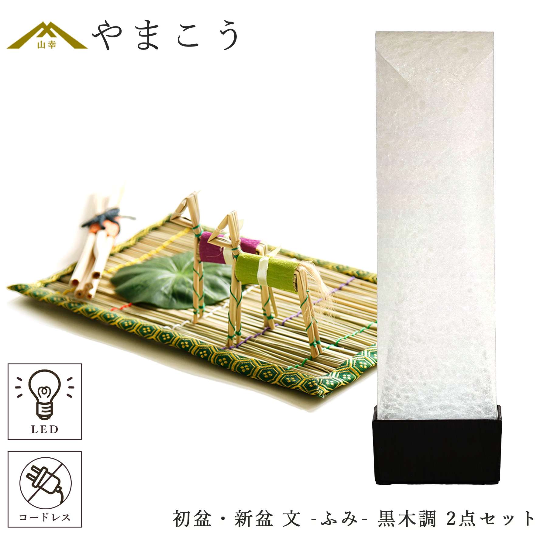 初盆セット 新盆セット 盆提灯 2点 セット 京の街・朧のともしび 文 -ふみ- あの人へ 黒木調 真菰セット ミニ 小型 コンパクト 和 行灯 提灯 仏壇 仏花 贈り物 神棚 神具 仏具 やまこう 山幸｜神棚・神具・仏具　やまこう