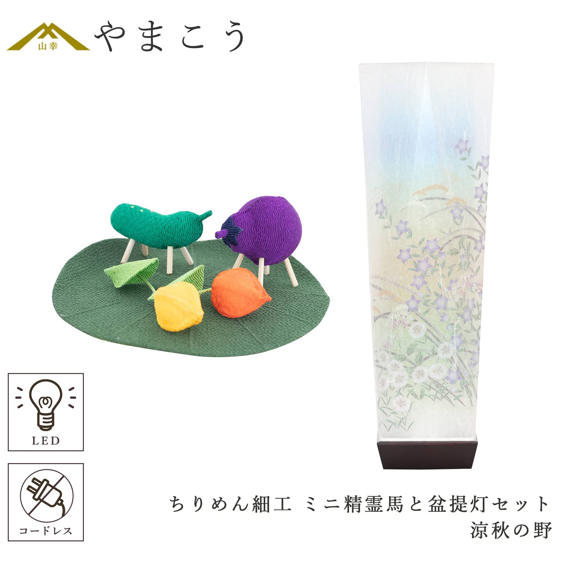 盆提灯 初盆 新盆 モダン 仏具 ちりめん細工 精霊馬セット 精霊馬 精霊牛 京の街・おぼろ灯 シリーズ 涼秋の野 ミニ 小型 電池式 コードレス LED 和 行灯 提灯 仏壇 仏花 贈り物 やまこう 山幸 (代引き決済不可商品)