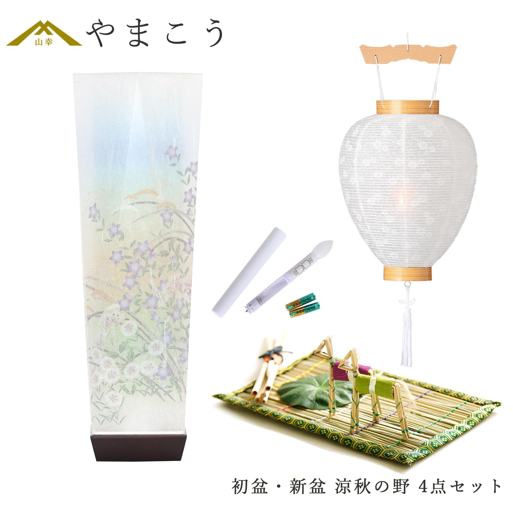初盆セット 新盆セット 盆提灯 4点 セット モダン 仏具 京の街・おぼろ灯 シリーズ 涼秋の野 白提灯 LEDろうそく 1本 真菰セット ミニ 小型 電池式 コードレス LED 和 行灯 提灯 仏壇 供養 仏花 贈り物 やまこう 山幸 (代引き決済不可商品)
