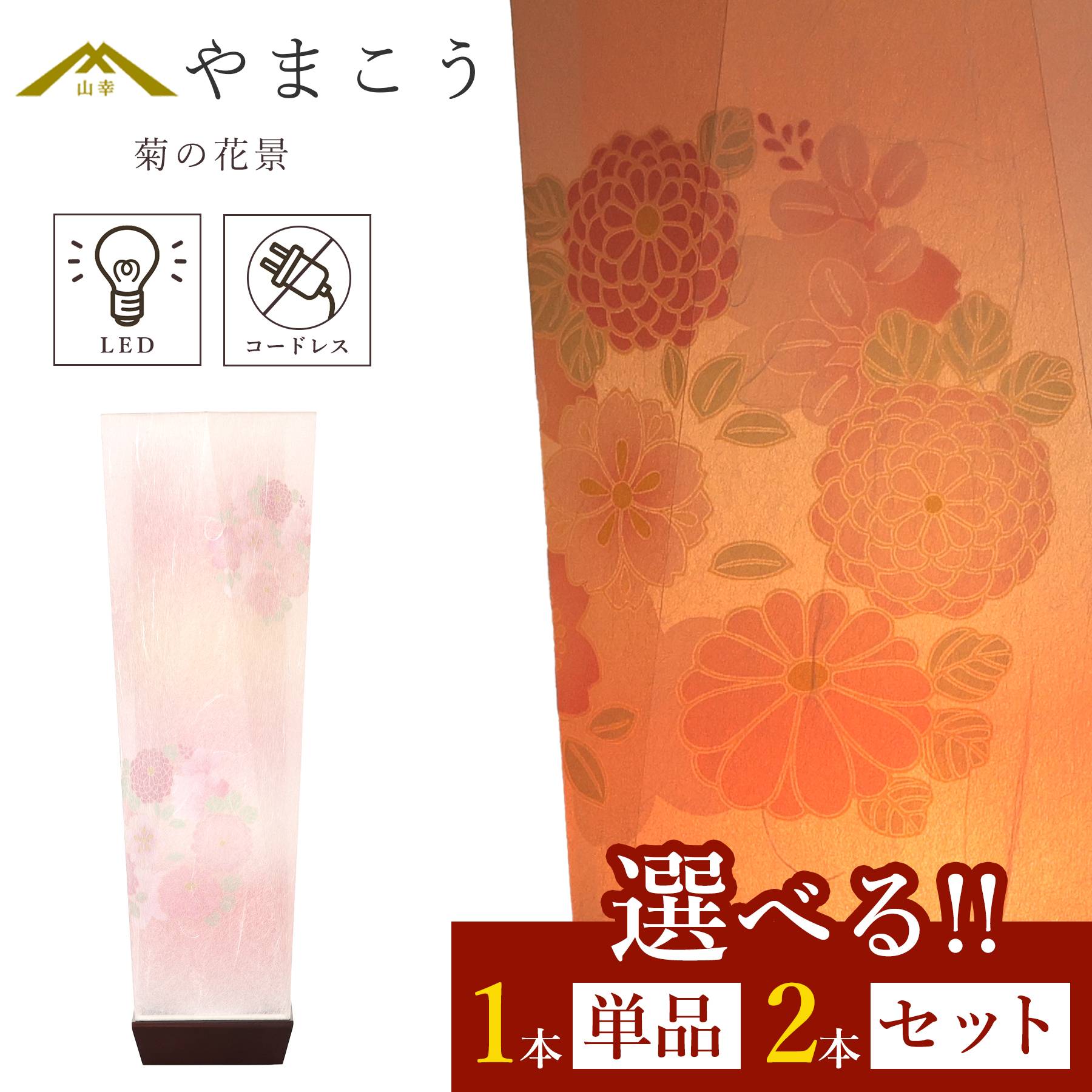 盆提灯 初盆 新盆 モダン 仏具 選べる 一対 セット 単品 京の街・おぼろ灯 シリーズ 菊の花景 ミニ 小型 電池式 コードレス LED 和 行灯 提灯 仏壇 仏花 贈り物 やまこう 山幸 (代引き決済不可商品)