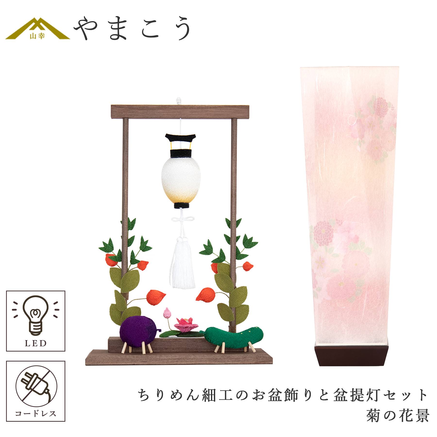 盆提灯 初盆 新盆 モダン 仏具 ちりめん細工 お盆飾りセット 精霊馬セット 精霊馬 精霊牛 京の街・おぼろ灯 シリーズ 菊の花景 ミニ 小型 電池式 コードレス LED 和 行灯 提灯 仏壇 仏花 贈り物 やまこう 山幸 (代引き決済不可商品)