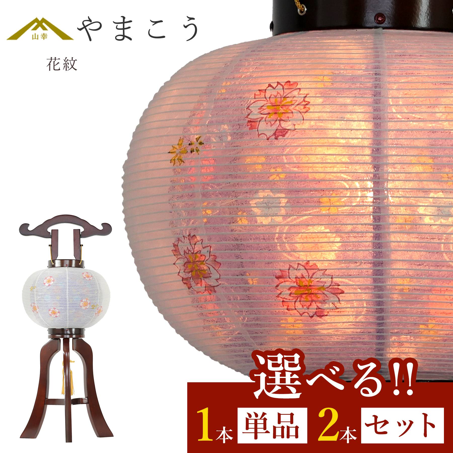 【レビュー特典付き】 盆提灯 初盆 新盆 モダン 仏具 選べる 一対 セット 単品 紡ぐ岐阜の灯シリーズ 花紋 8号 提灯 岐阜提灯 国産 日本製 和紙 仏壇 仏具 贈り物 やまこう 山幸 (代引き決済不可商品)|神棚・神具・仏具 やまこう