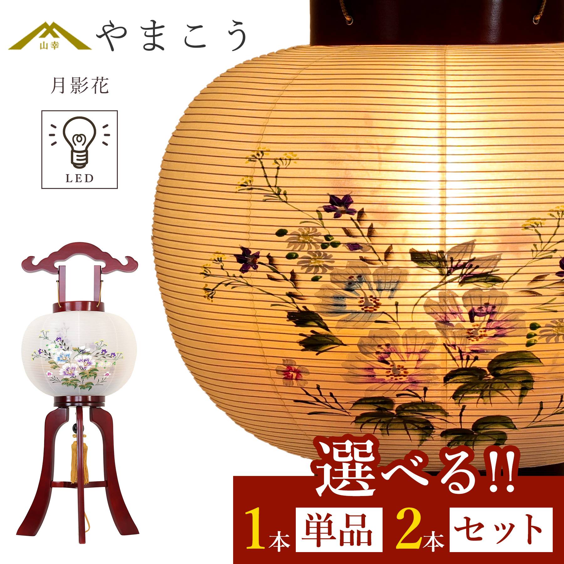 盆提灯 初盆 新盆 モダン 仏具 選べる 一対 セット 単品 紡ぐ岐阜の灯シリーズ 月影花 10号 提灯 岐阜提灯 国産 日本製 和紙 仏壇 仏具 贈り物 やまこう 山幸 (代引き決済不可商品)
