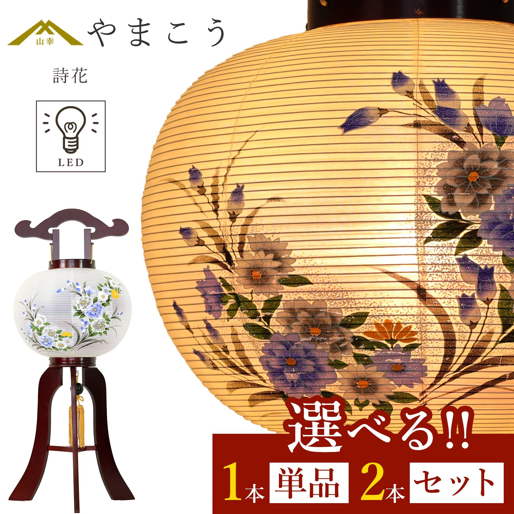 盆提灯 初盆 新盆 モダン 仏具 選べる 一対 セット 単品 紡ぐ岐阜の灯シリーズ 詩花 9号 提灯 岐阜提灯 国産 日本製 和紙 仏壇 仏具 贈り物 やまこう 山幸 (代引き決済不可商品)