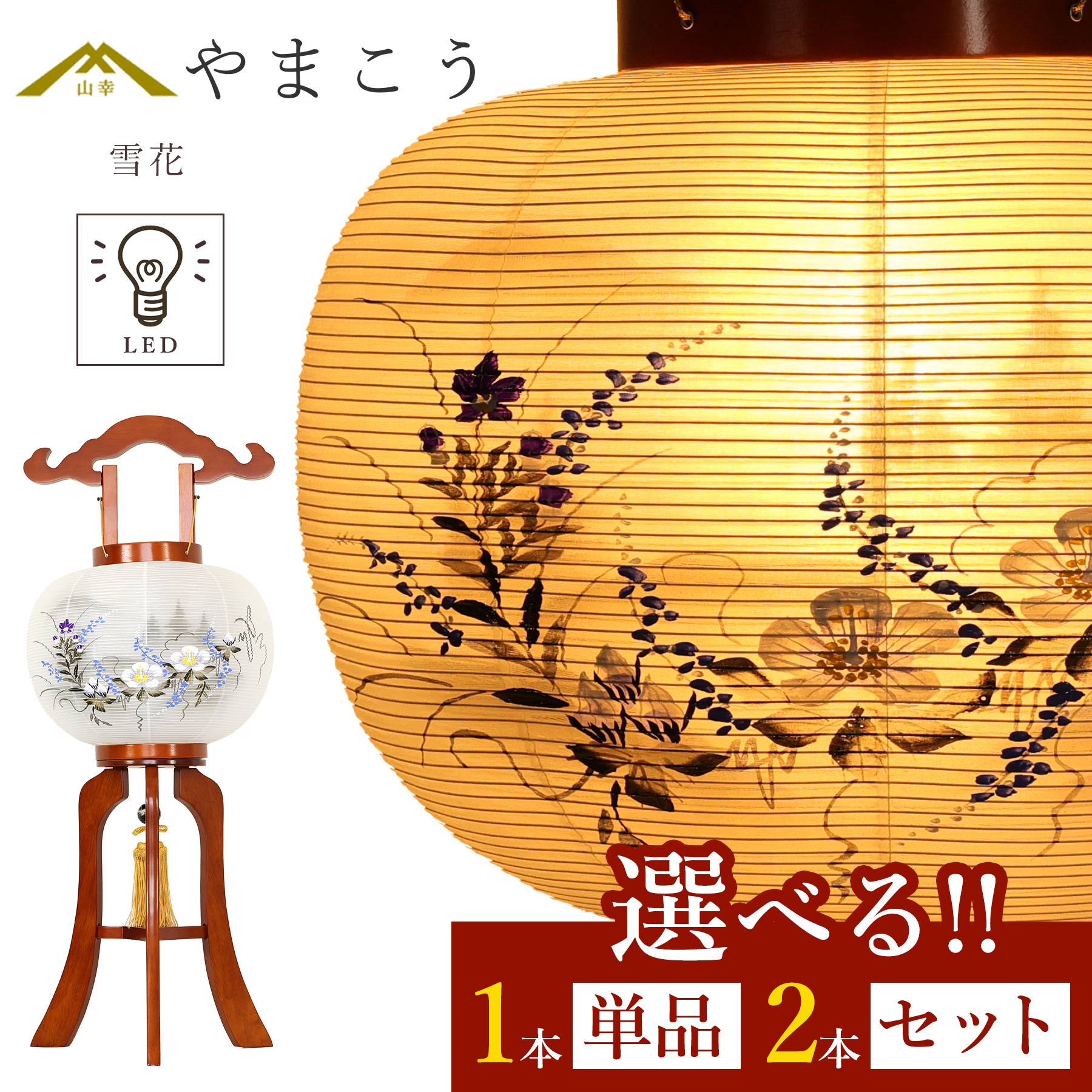盆提灯 初盆 新盆 モダン 仏具 選べる 一対 セット 単品 紡ぐ岐阜の灯シリーズ 雪花 10号 提灯 岐阜提灯 国産 日本製 和紙 仏壇 仏具 贈り物 やまこう 山幸 (代引き決済不可商品)