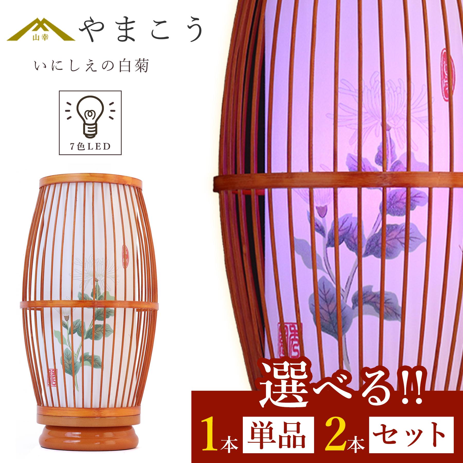【最終処分価格】 盆提灯 初盆 新盆 モダン 選べる 一対 セット 単品 岐阜の誉れシリーズ いにしえの白菊 7色LED 和 行灯 提灯 仏壇 贈り物 神棚 神具 仏具 盆提灯 やまこう 山幸