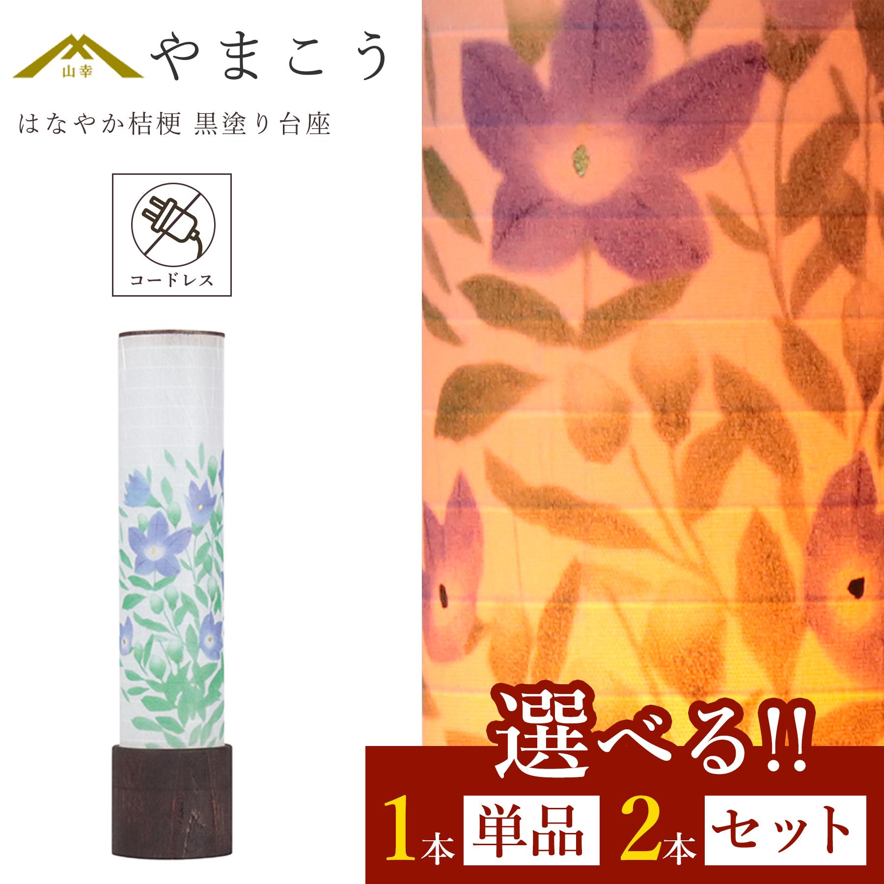 盆提灯 初盆 新盆 モダン 選べる 一対 セット 単品 岐阜の誉れ シリーズ はなやか桔梗 黒塗り台座 コードレス 電池式 ミニサイズ 省スペース 提灯 仏壇 仏花 贈り物 神棚 神具 仏具 盆提灯 やまこう 山幸|神棚・神具・仏具 やまこう