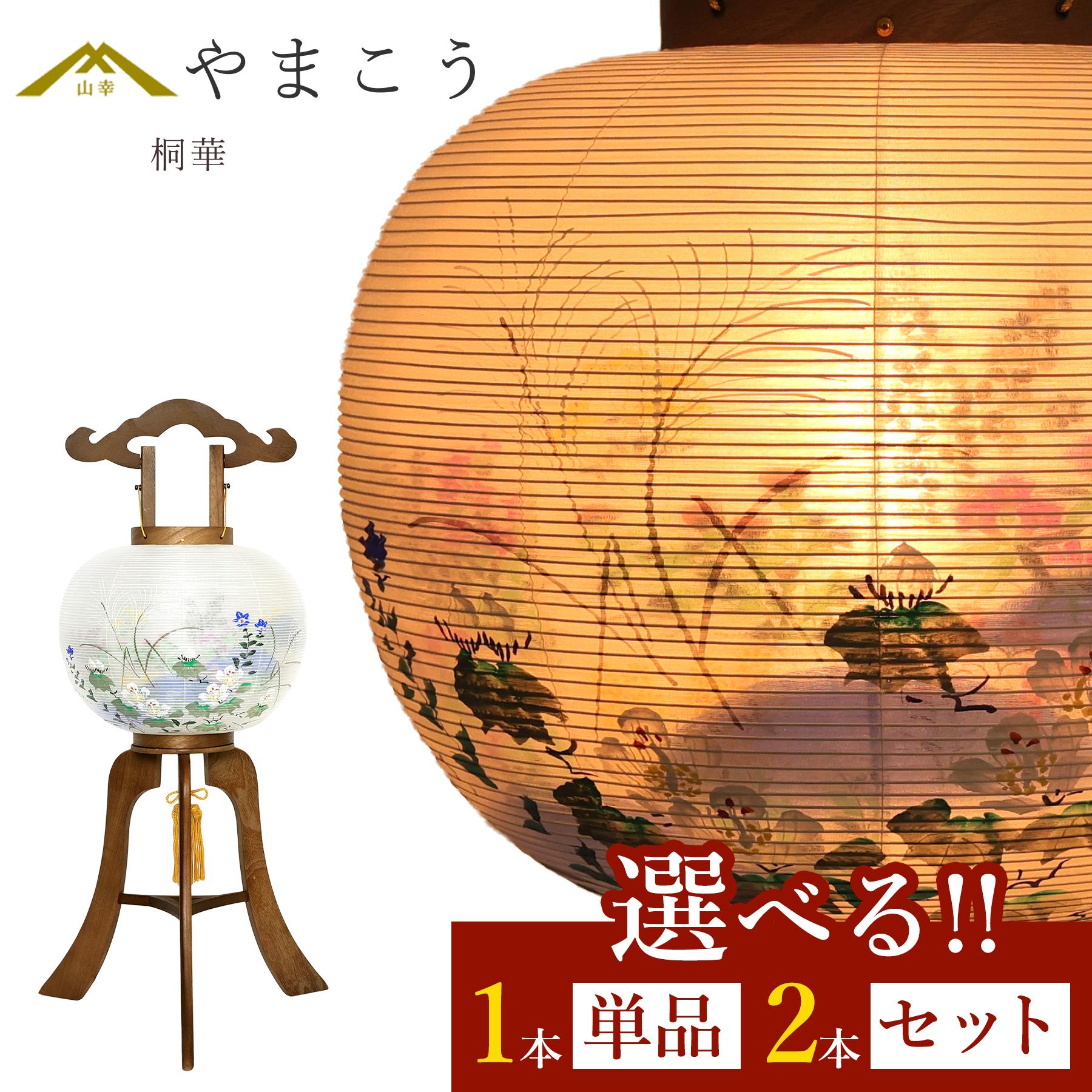 盆提灯 初盆 新盆 モダン 仏具 選べる 一対 セット 単品 岐阜の誉れ シリーズ 桐華 焼桐調 二重張り 高級 木製和 行灯 提灯 仏壇 仏花 贈り物 神棚 神具 仏具 やまこう 山幸