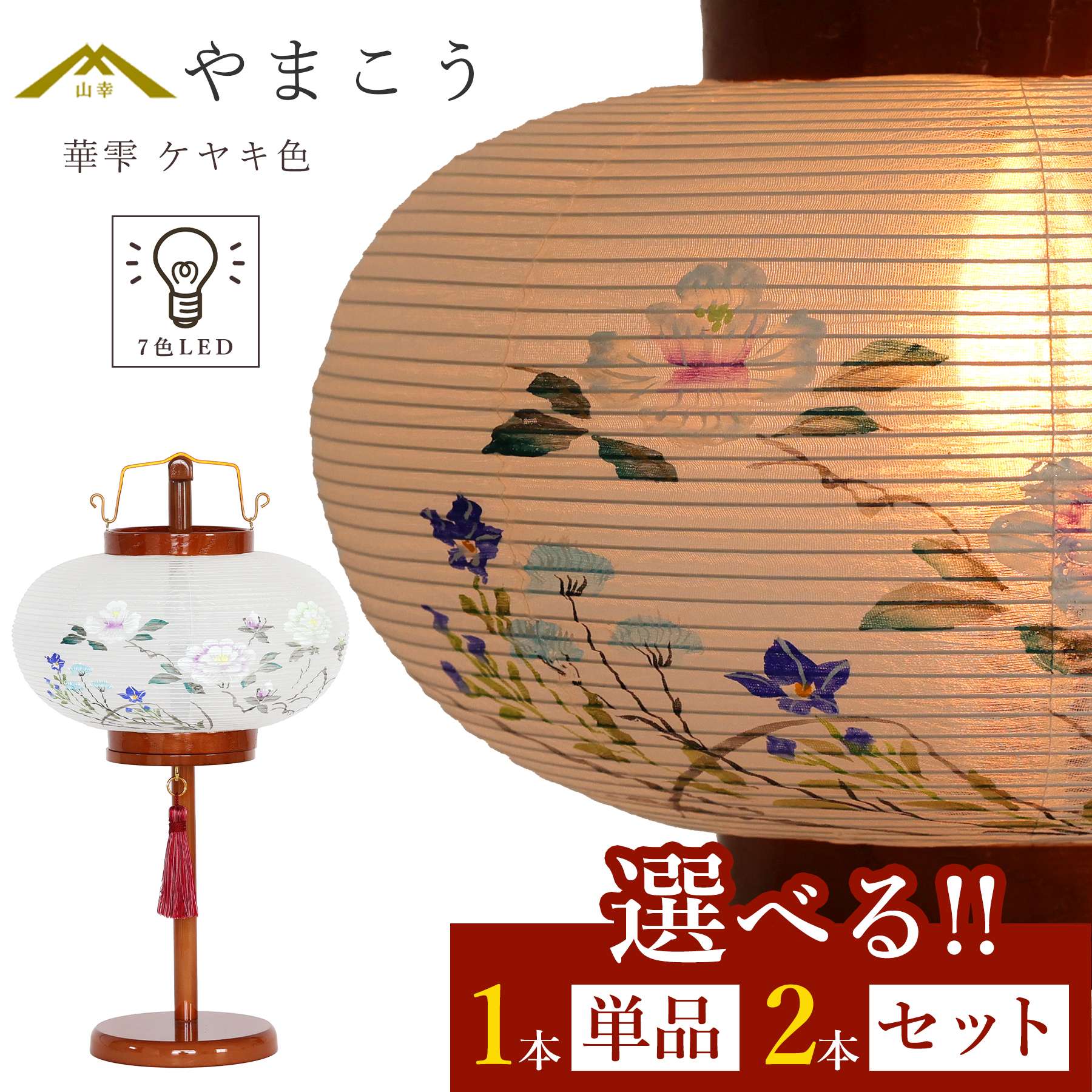 盆提灯 初盆 新盆 モダン 仏具 選べる 一対 セット 単品 岐阜の誉れ シリーズ 華雫 ケヤキ色 ミニ 小型 2種類の明かり LEDレインボー ＆ ローソク灯 木製 絹張 和 行灯 提灯 仏壇 贈り物 神棚 神具 仏具 (代引き決済不可商品) 　やまこう 山幸
