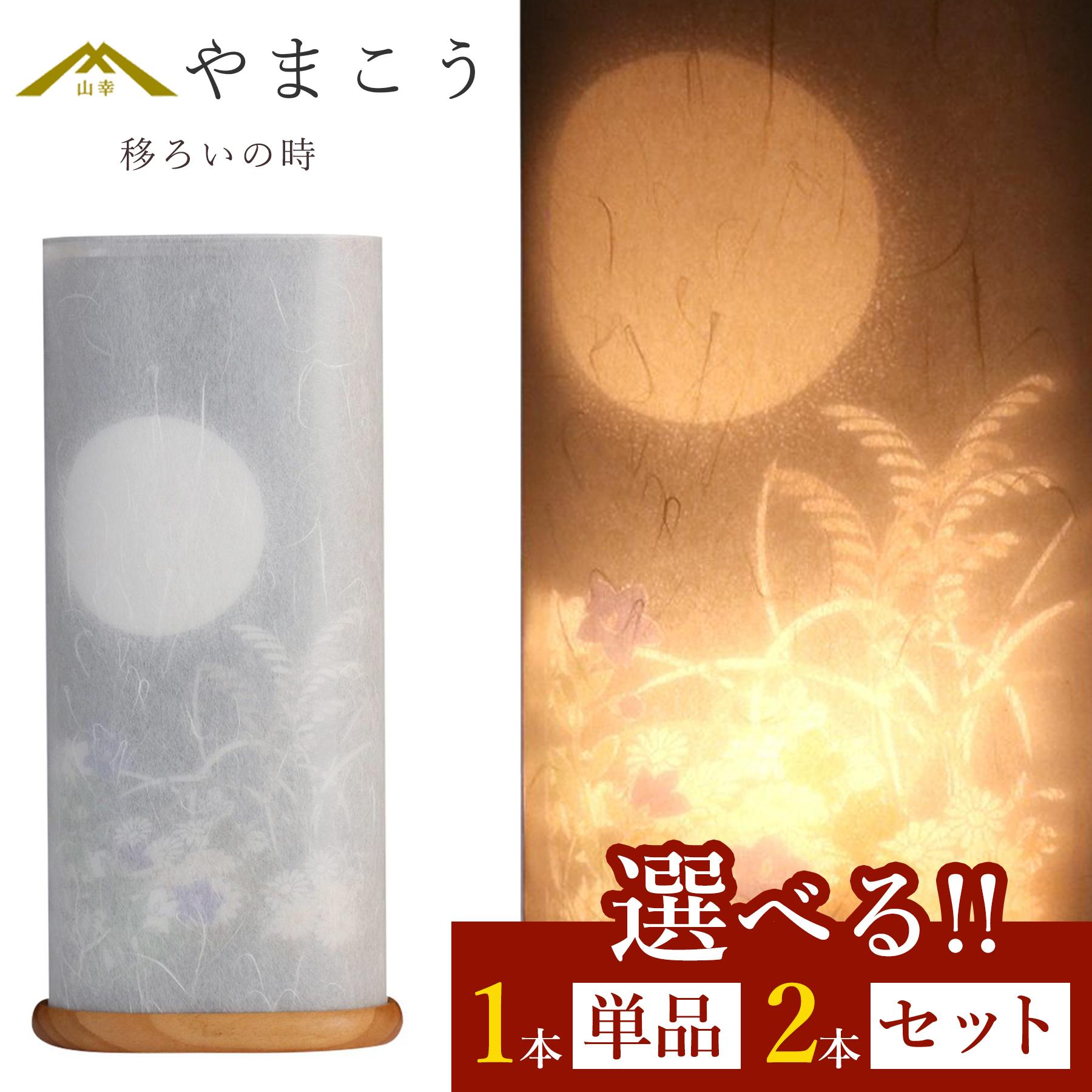 盆提灯 初盆 新盆 モダン 選べる 一対 セット 単品 夏あかり・岐阜シリーズ 移ろいの時 美濃和紙 二重張り 和 行灯 提灯 仏壇 贈り物 神棚 神具 仏具 盆提灯 やまこう 山幸