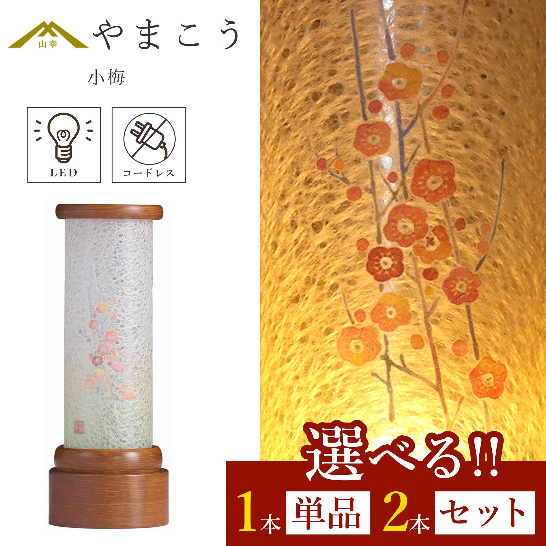 盆提灯 初盆 新盆 モダン 選べる 一対 セット 単品 京の街・おぼろ灯 シリーズ 小梅 こうめ 電池式 ミニ コードレス LED 和 行灯 提灯 仏壇 仏花 贈り物 神棚 神具 仏具 盆提灯 やまこう 山幸