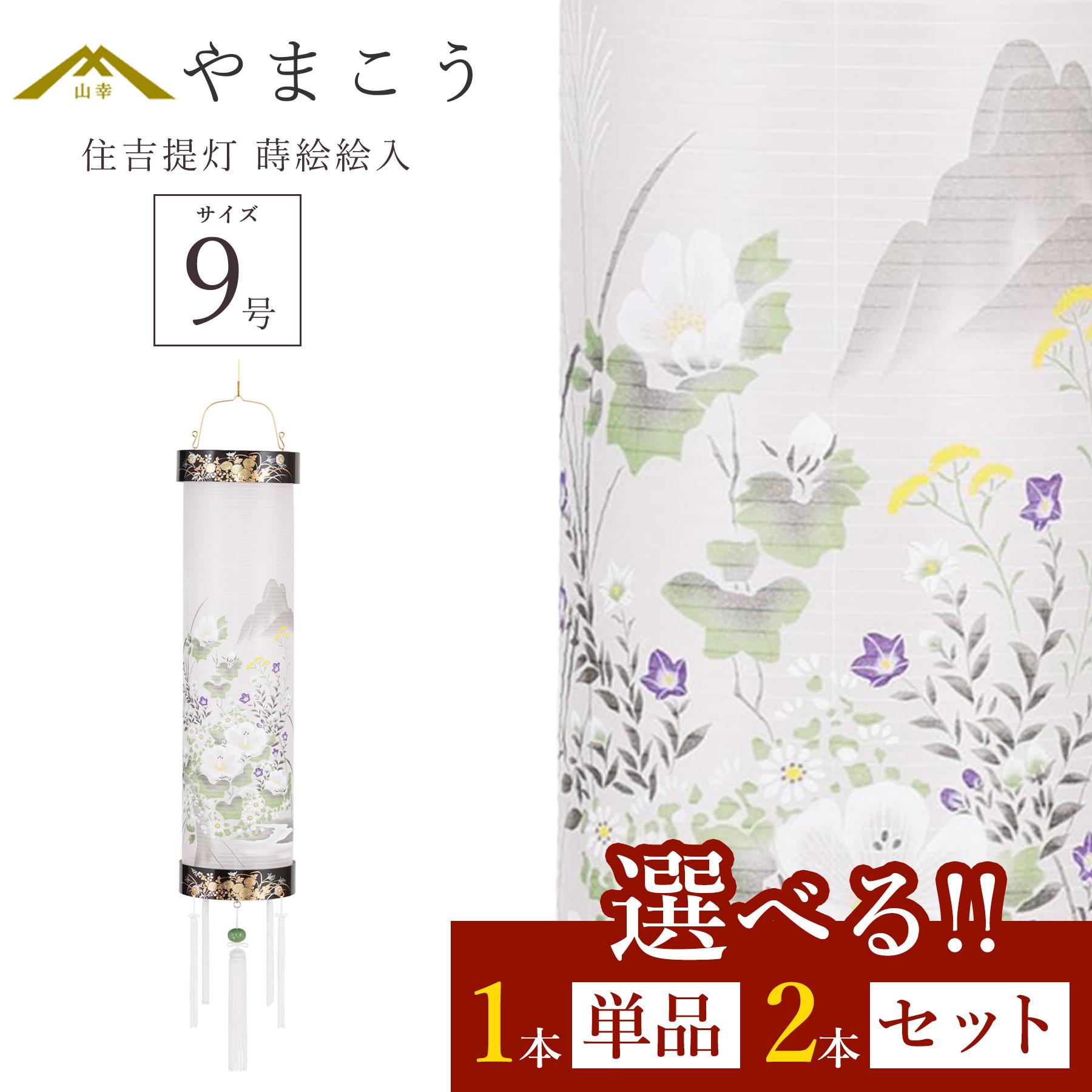 盆提灯 初盆 新盆 仏具 選べる 一対 セット 単品 八女・ととのえる燈 シリーズ 住吉提灯 蒔絵絵入 (桔梗 秋草) 9号 電気コード式 和 行灯 提灯 仏壇 仏花 贈り物 やまこう 山幸 (代引き決済不可商品) 【FJK】｜神棚・神具・仏具　やまこう