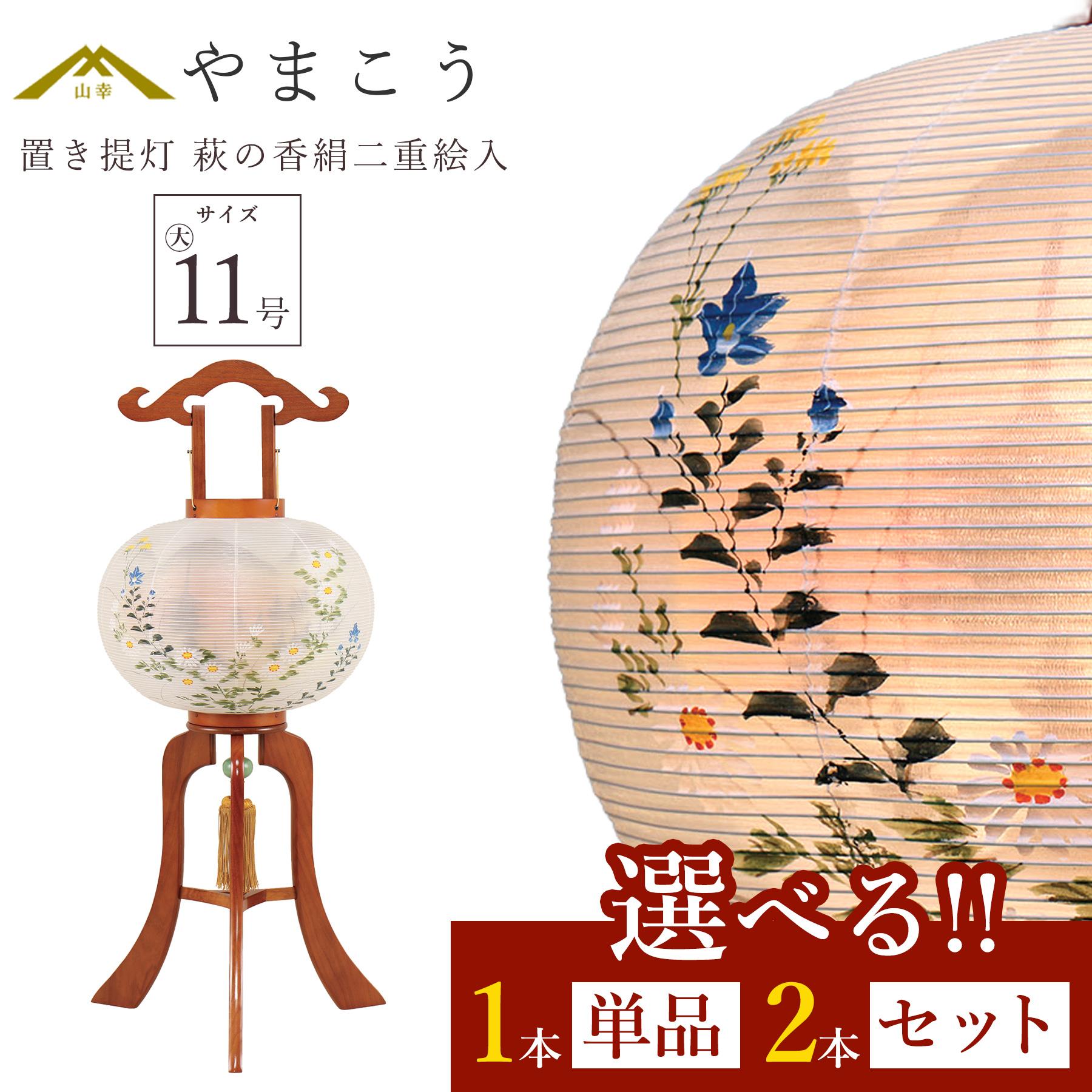盆提灯 初盆 新盆 仏具 選べる 一対 セット 単品 八女・ととのえる燈 シリーズ 置き提灯 萩の香絹二重絵入 大11号 電気コード式 和 行灯 提灯 仏壇 仏花 贈り物 やまこう 山幸 (代引き決済不可商品) 【FJK】|神棚・神具・仏具 やまこう