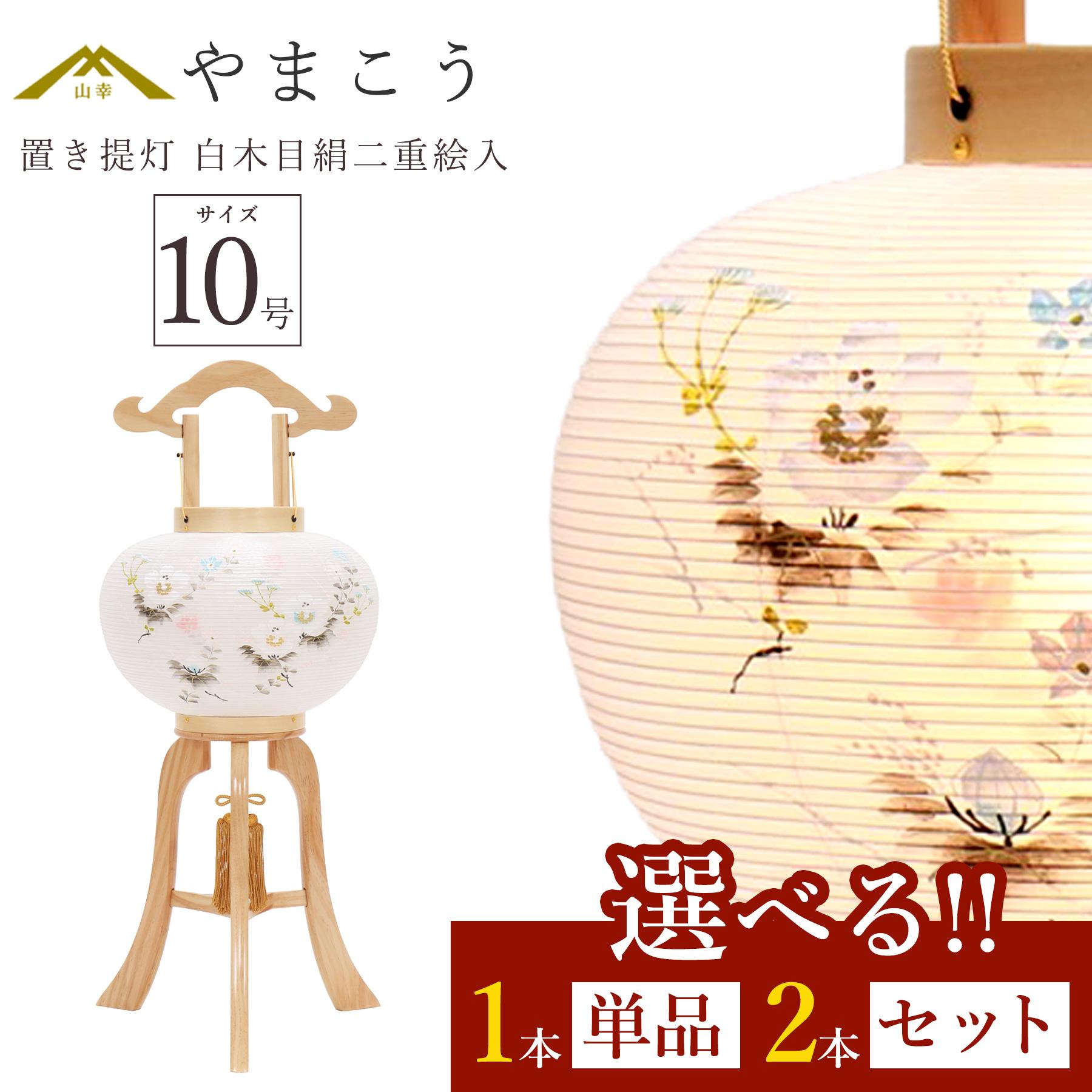 盆提灯 初盆 新盆 仏具 選べる 一対 セット 単品 八女・ととのえる燈 シリーズ 置き提灯 白木目絹二重絵入 10号 電気コード式 和 行灯 提灯 仏壇 仏花 贈り物 やまこう 山幸 (代引き決済不可商品) 【FJK】|神棚・神具・仏具 やまこう