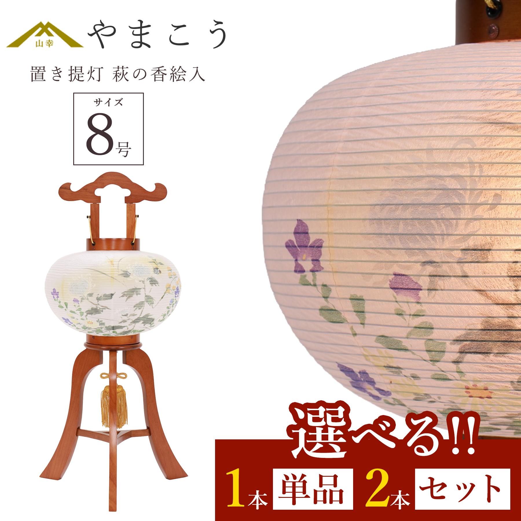 盆提灯 初盆 新盆 仏具 選べる 一対 セット 単品 八女・ととのえる燈 シリーズ 置き提灯 萩の香絵入 8号 電気コード式 和 行灯 提灯 仏壇 仏花 贈り物 やまこう 山幸 (代引き決済不可商品) 【FJK】｜神棚・神具・仏具　やまこう