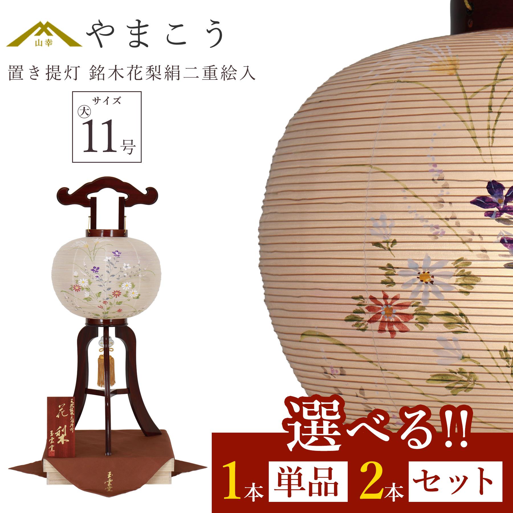 盆提灯 初盆 新盆 仏具 選べる 一対 セット 単品 八女・ととのえる燈 シリーズ 置き提灯 銘木花梨絹二重絵入 大11号 電気コード式 桐箱付き 和 行灯 提灯 仏壇 仏花 贈り物 やまこう 山幸 (代引き決済不可商品) 【FJK】|神棚・神具・仏具 やまこう