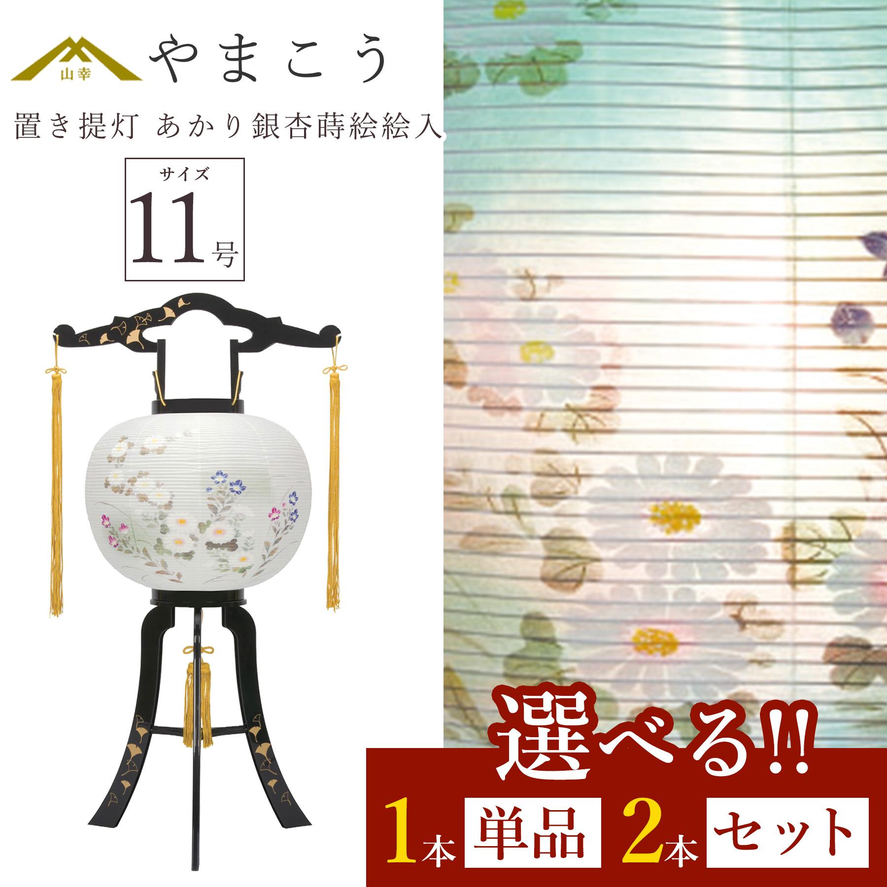 盆提灯 初盆 新盆 仏具 選べる 一対 セット 単品 八女・ととのえる燈 シリーズ 置き提灯 あかり銀杏蒔絵絵入 11号 回転灯 電気コード式 和 行灯 提灯 仏壇 仏花 贈り物 やまこう 山幸 (代引き決済不可商品) 【FJK】｜神棚・神具・仏具　やまこう