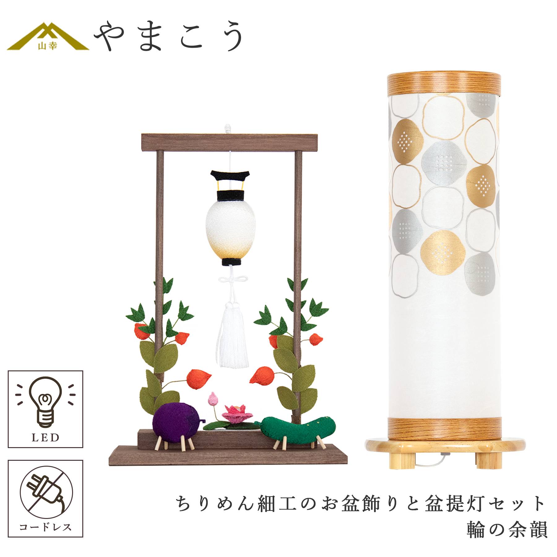 盆提灯 初盆 新盆 モダン 仏具 ちりめん細工 お盆飾りセット 精霊馬セット 精霊馬 精霊牛 八女・ととのえる燈 シリーズ 輪の余韻 小型 電池式 コードレス LED 和 行灯 提灯 仏壇 仏花 贈り物 やまこう 山幸 (代引き決済不可商品) 14,276円