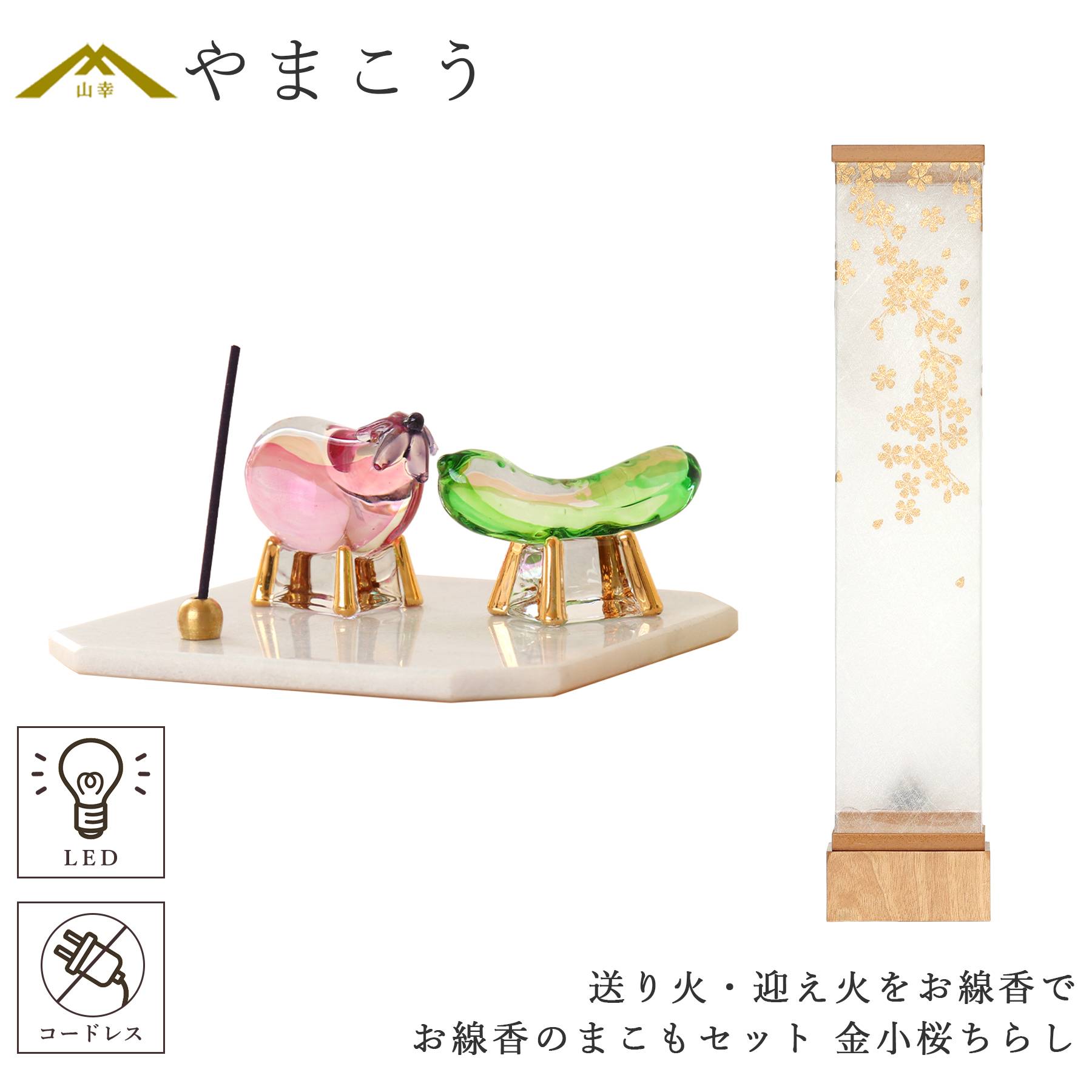盆提灯 初盆 新盆 モダン 仏具 お線香のまこもセット 真菰 精霊馬 焙烙皿 ほうろく皿 供養 送り火 迎え火 八女・ととのえる燈 シリーズ 金小桜ちらし 小型 電池式 コードレス LED 和 行灯 提灯 仏壇 仏花 贈り物 やまこう 山幸 (代引き決済不可商品)｜神棚・神具・仏具　やまこう