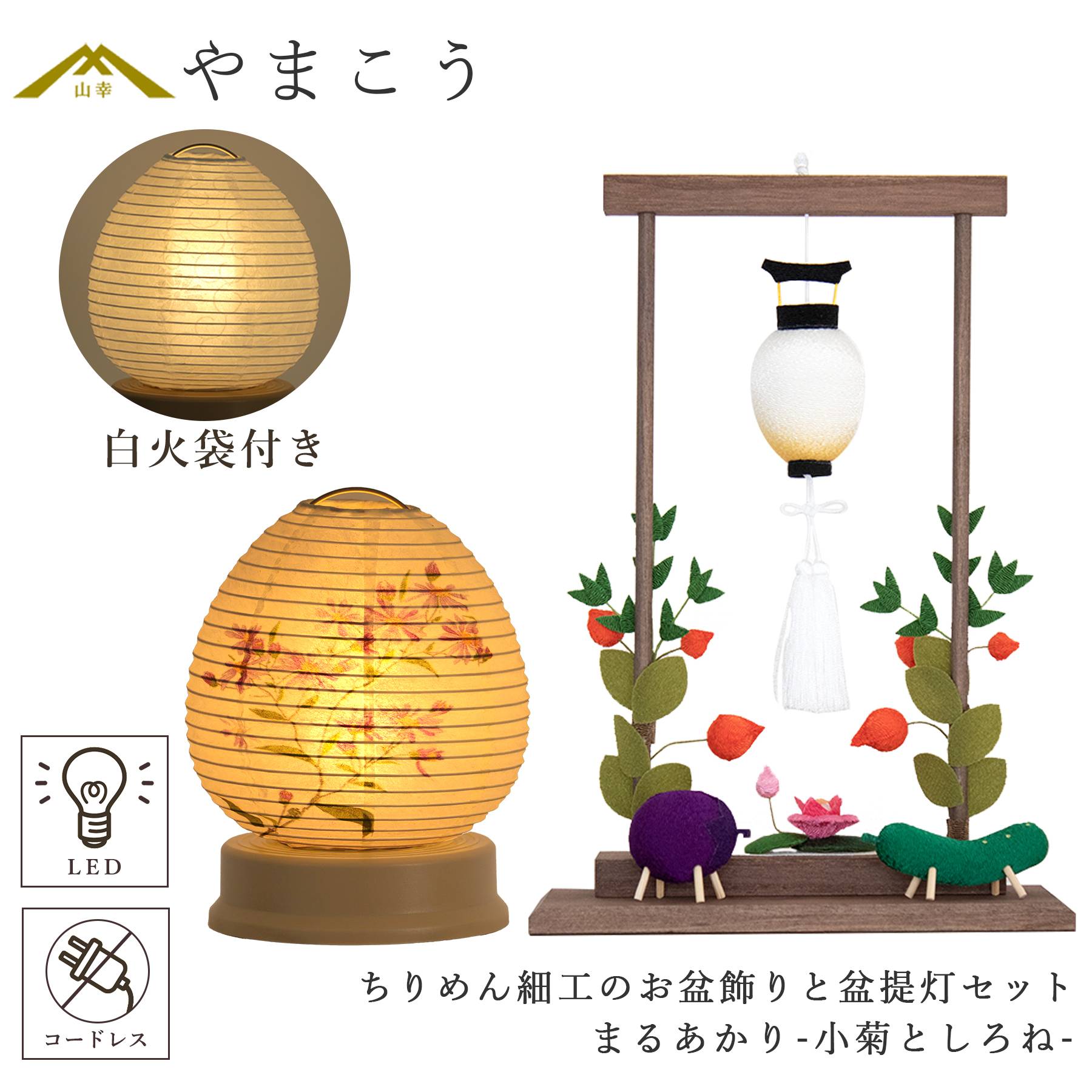 盆提灯 初盆 新盆 モダン 仏具 ちりめん細工 大サイズ お盆飾りセット 精霊馬セット 精霊馬 精霊牛 紡ぐ岐阜の灯シリーズ まるあかり-小菊としろね- 白提灯 電池式 コードレス LED 小型 コンパクト 和 行灯 提灯 仏壇 仏花 贈り物 やまこう 山幸 (代引き決済不可商品)｜神棚・神具・仏具　やまこう